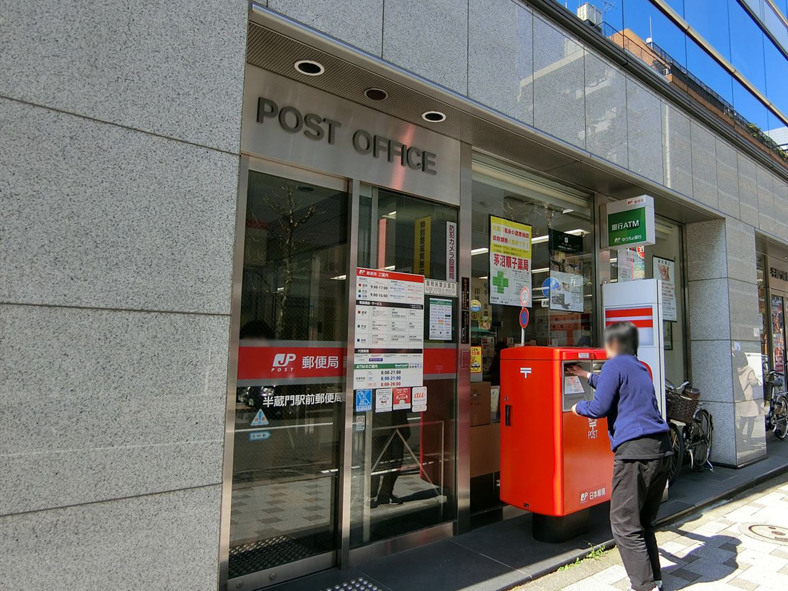 斜向いにある半蔵門駅前郵便局