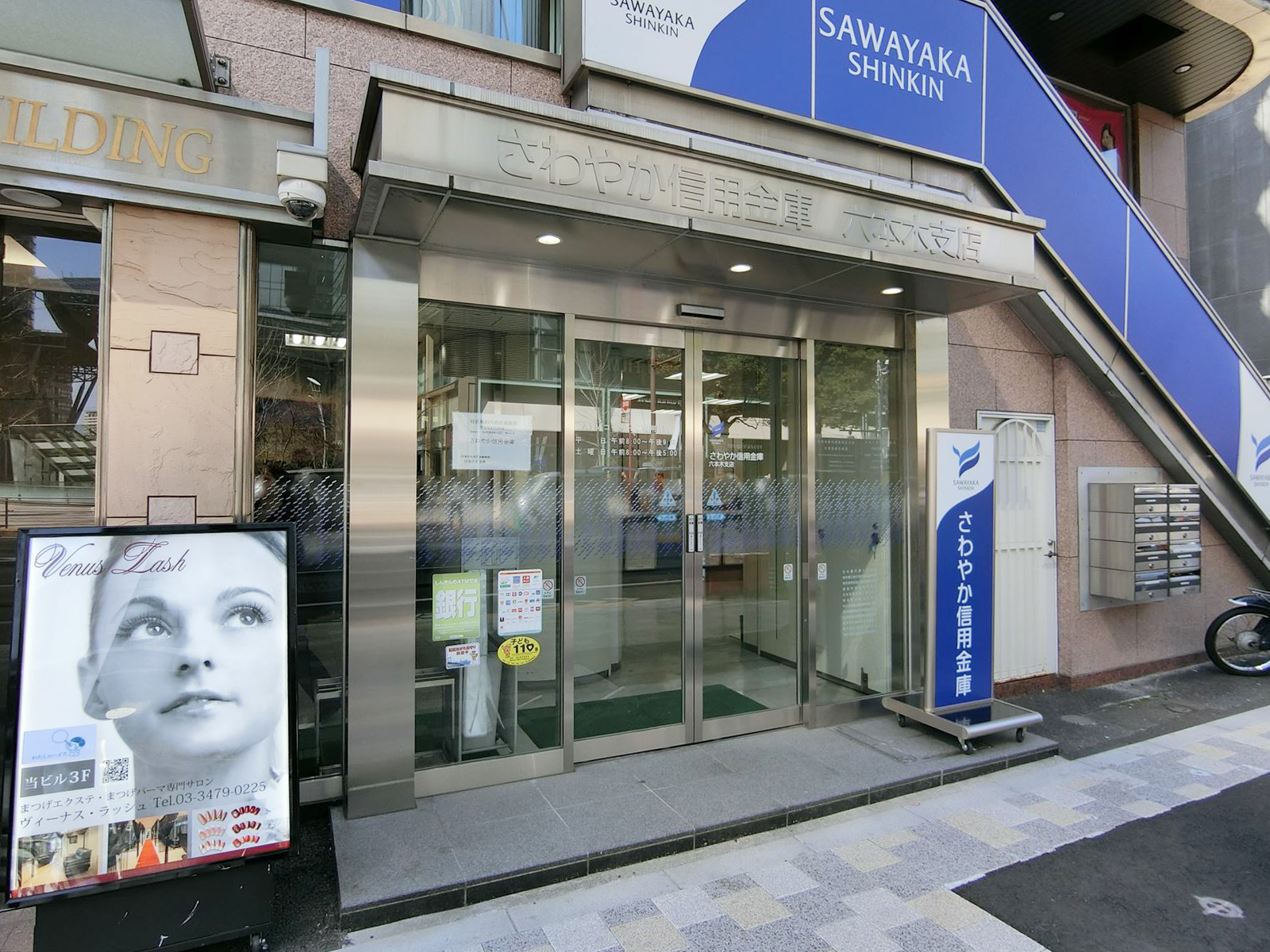 徒歩3分のさわやか信用金庫