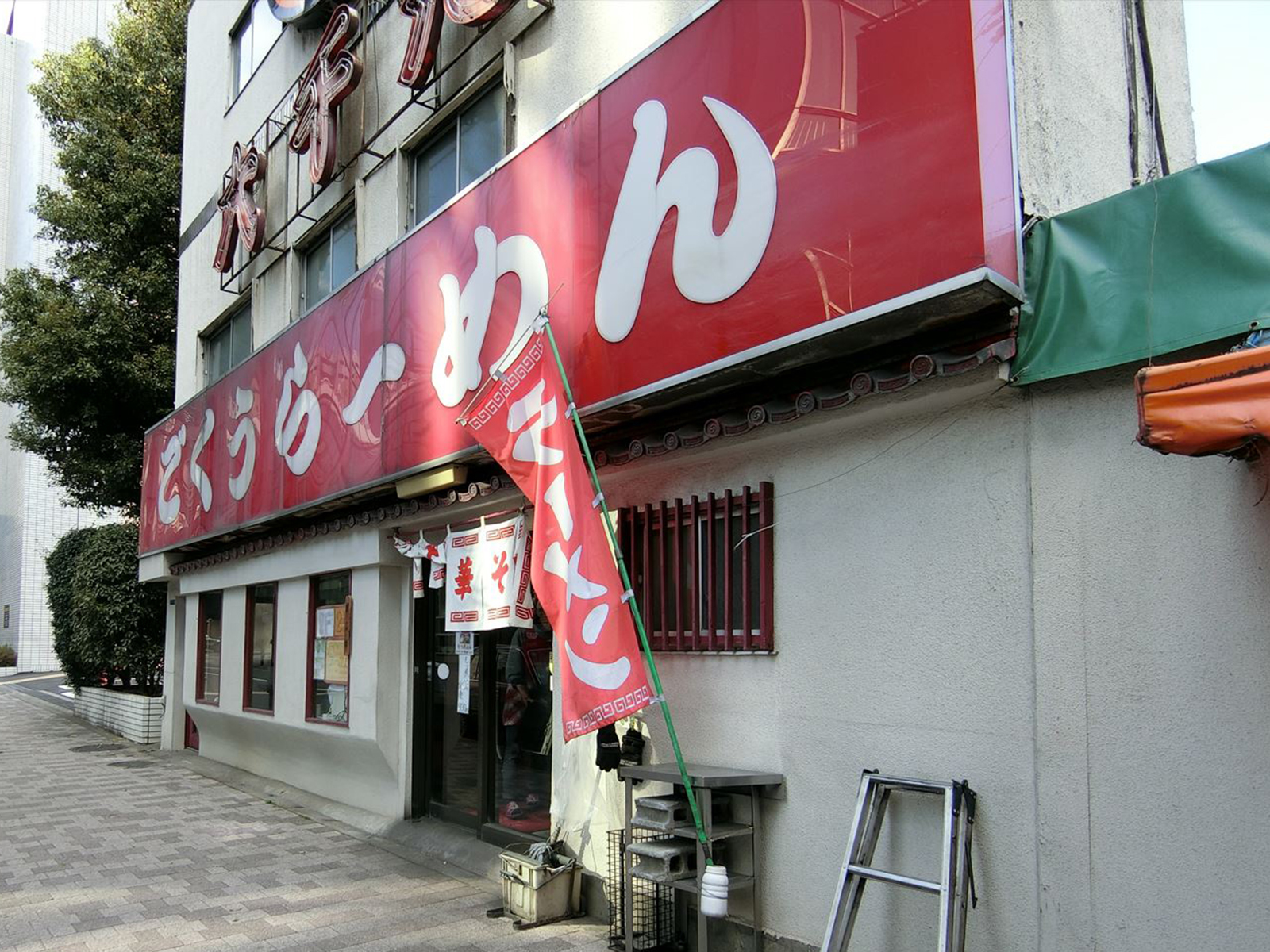 至近のごくうらーめん大千元