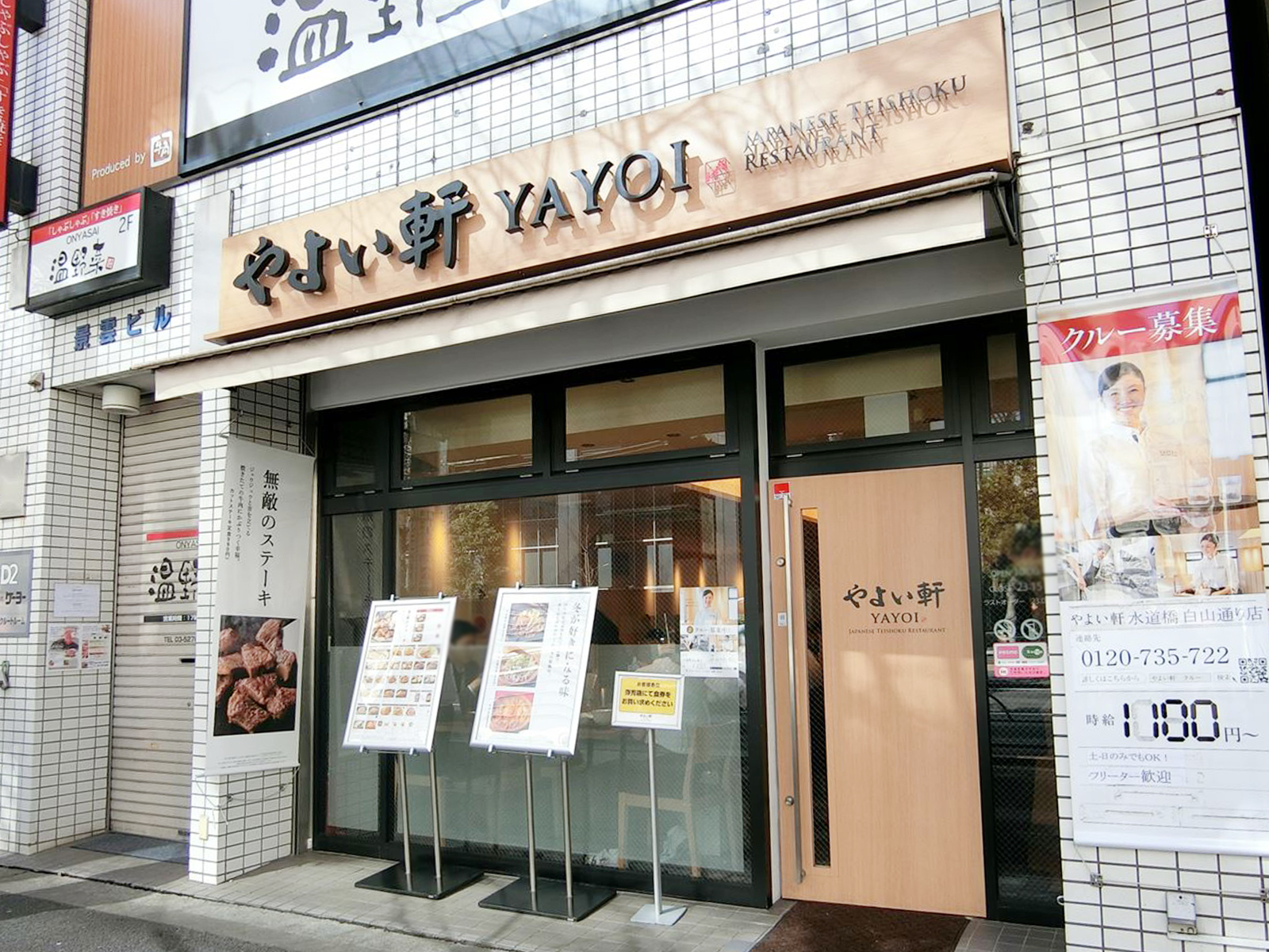 至近のやよい軒水道橋白山通り店