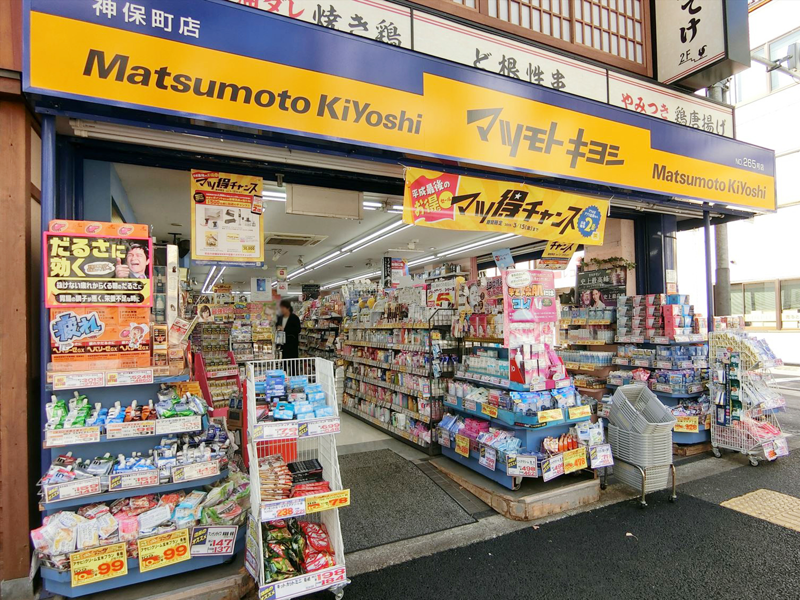 近くのマツモトキヨシ神保町店