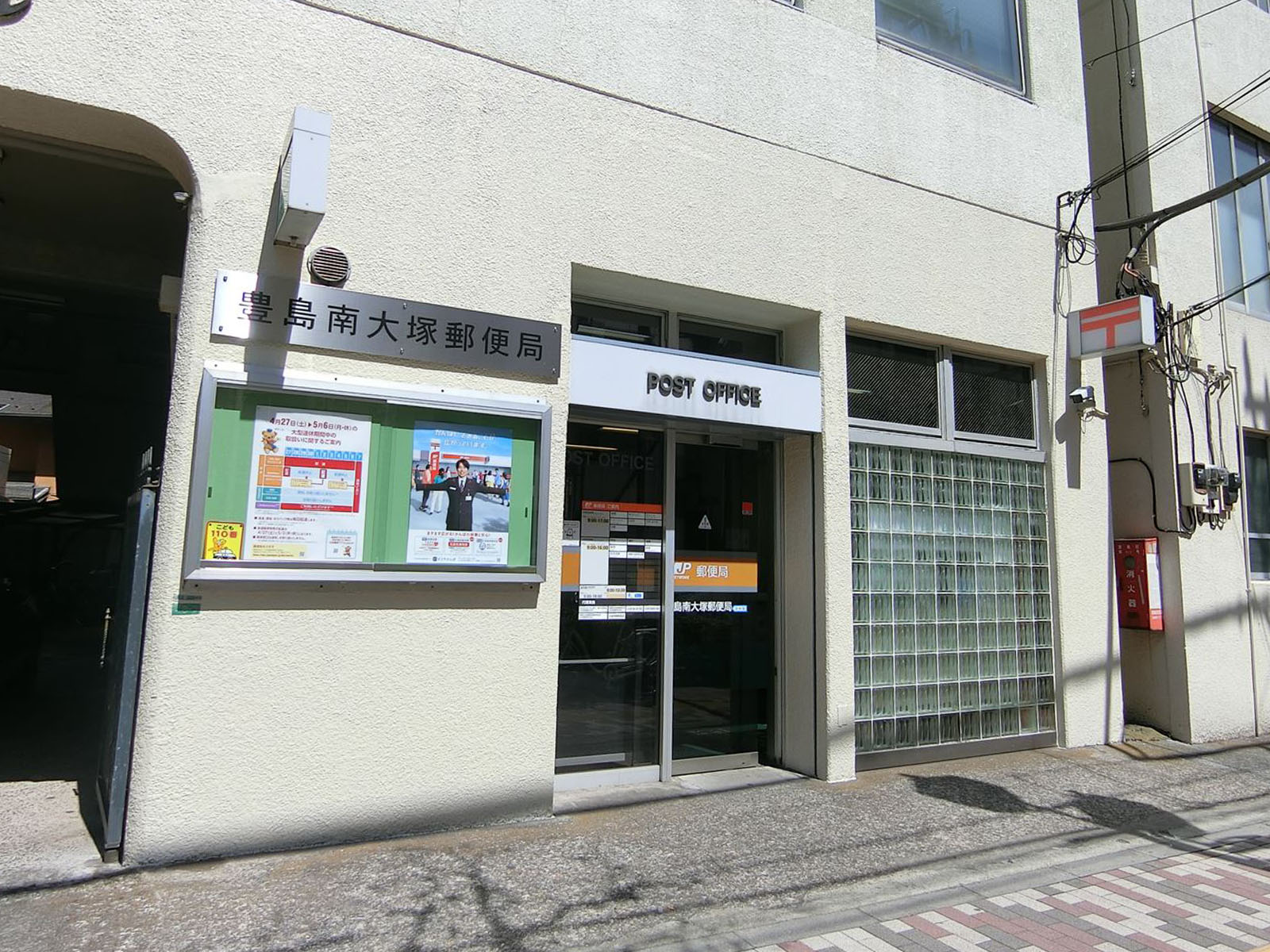 徒歩2分の豊島南大塚郵便局