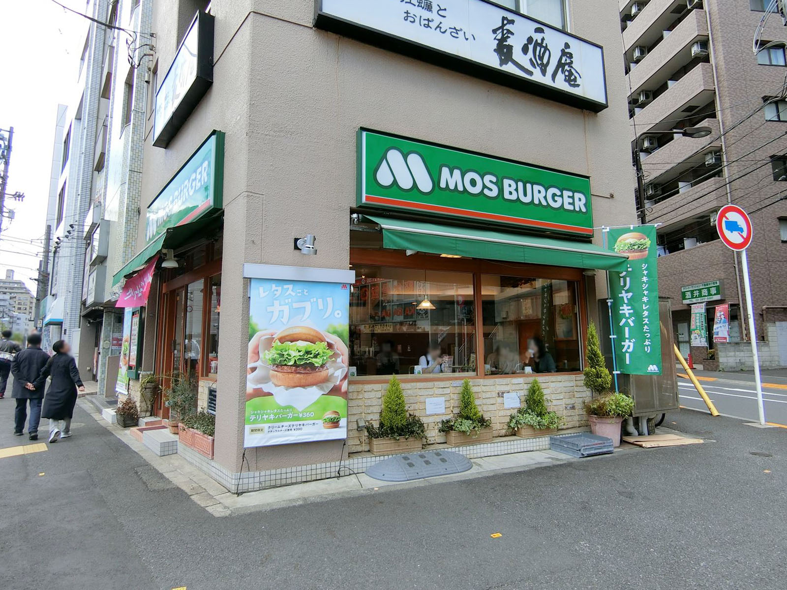 付近のモスバーガー大塚北口店