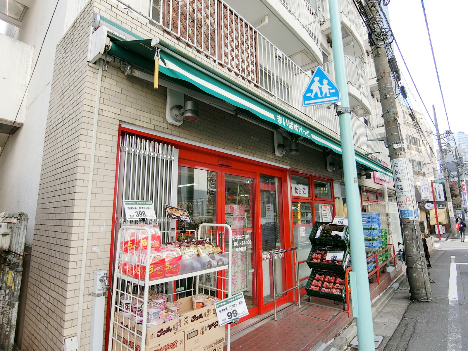 付近のまいばすけっと代々木２丁目店