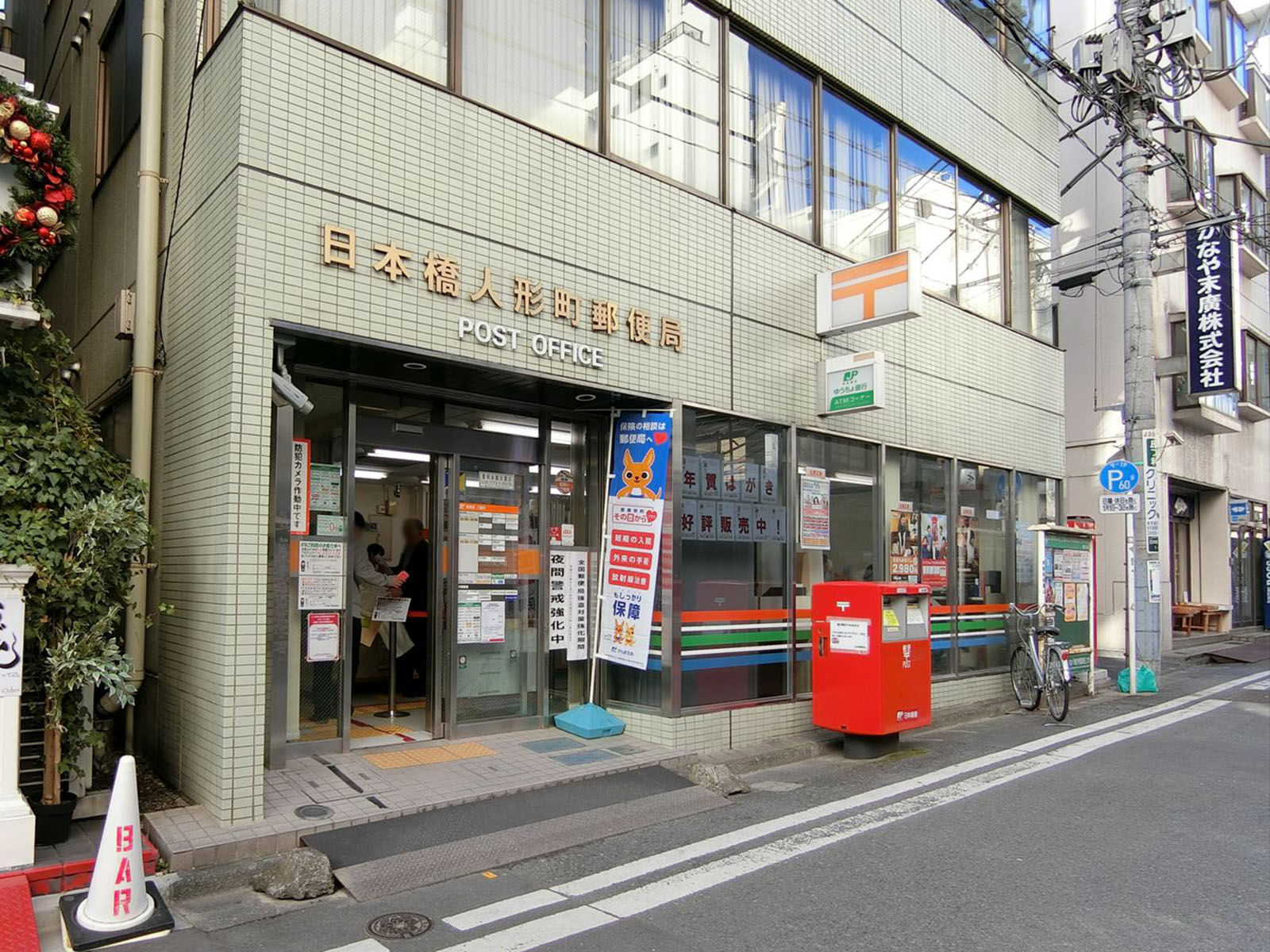 至近の日本橋人形町郵便局