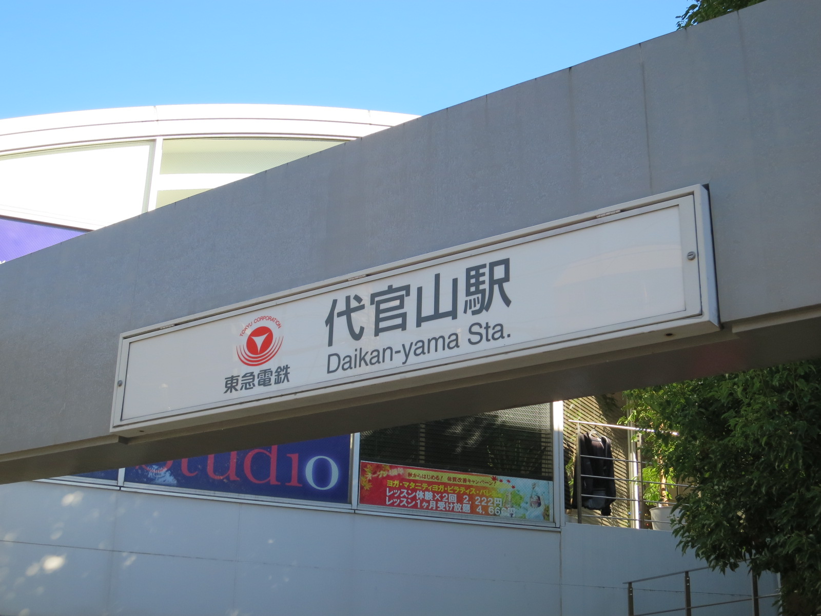 「代官山駅」徒歩7分
