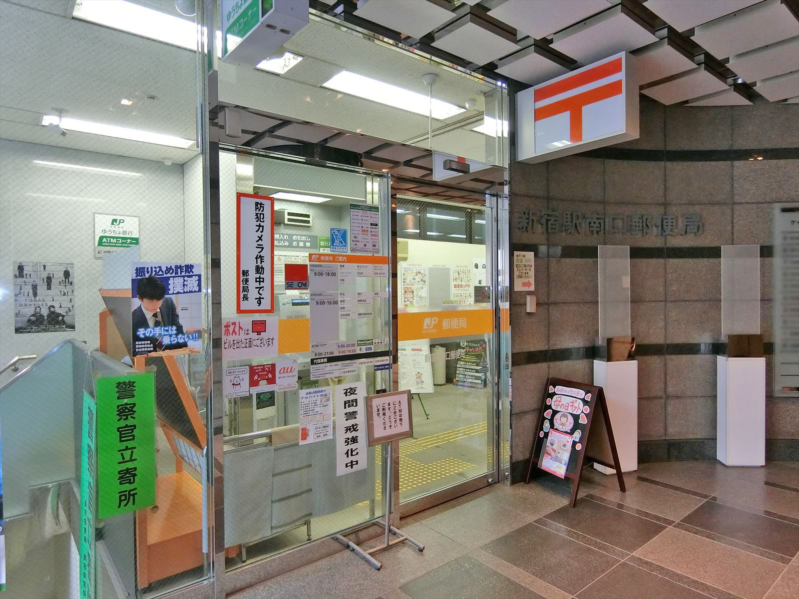 徒歩1分の新宿駅南口郵便局