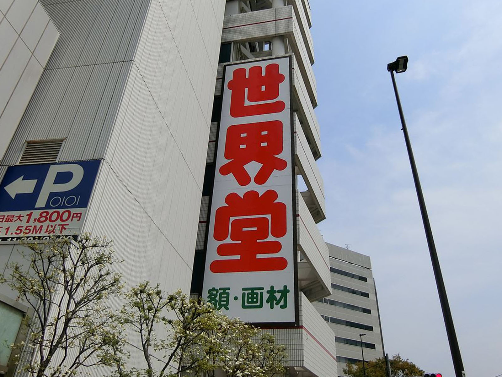 徒歩2分の世界堂