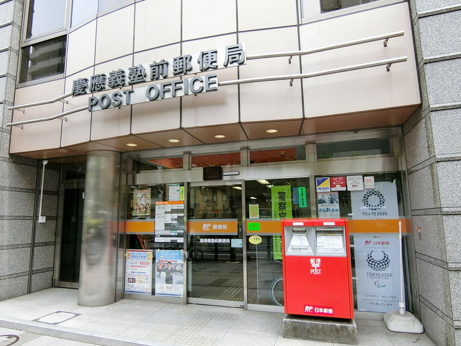 徒歩1分の慶應義塾前郵便局
