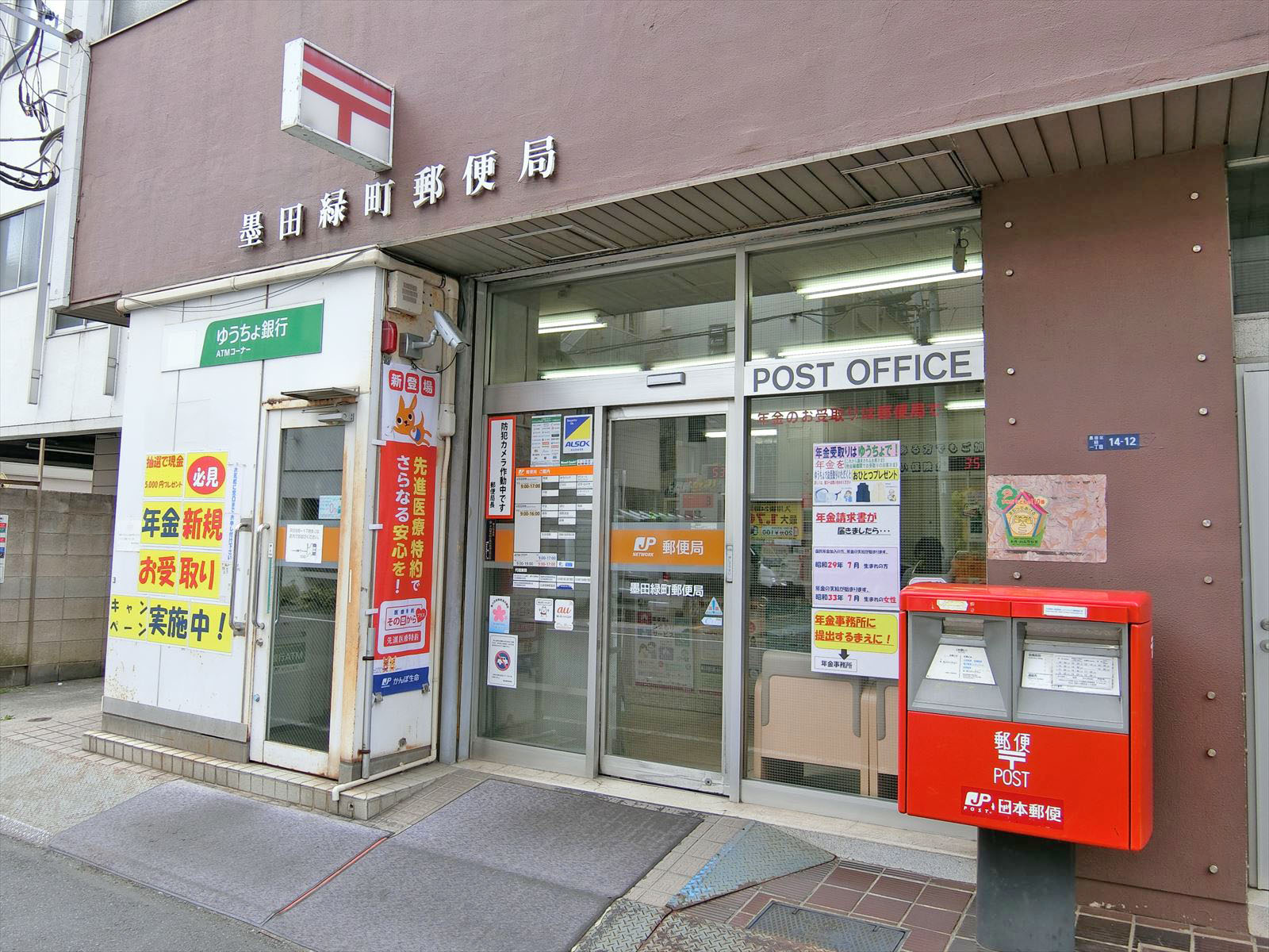 徒歩6分に墨田緑町郵便局