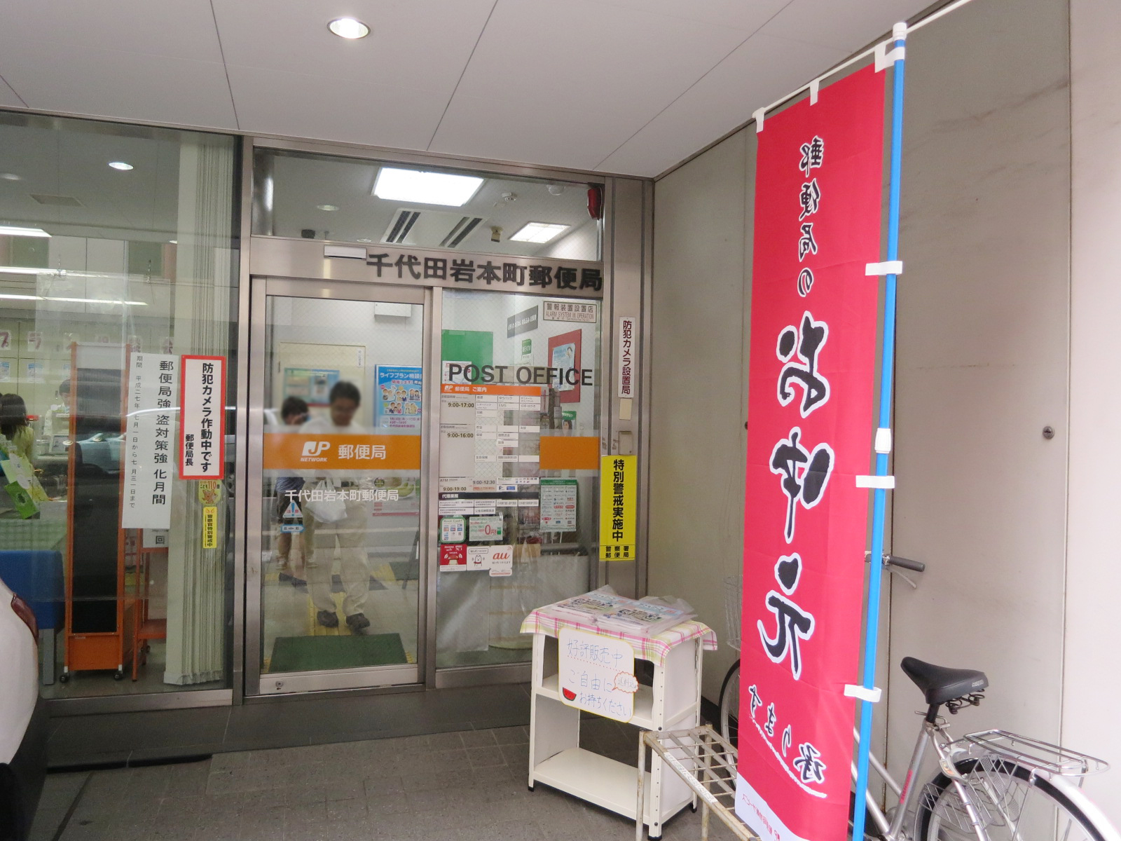 徒歩3分の千代田岩本町郵便局