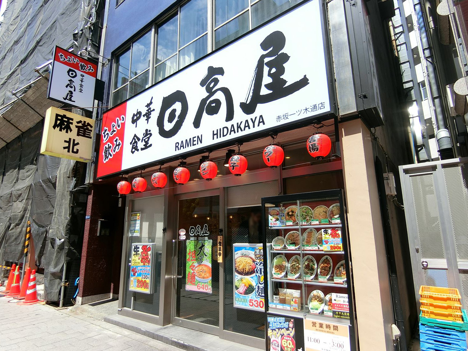 並びの日高屋赤坂一ツ木店
