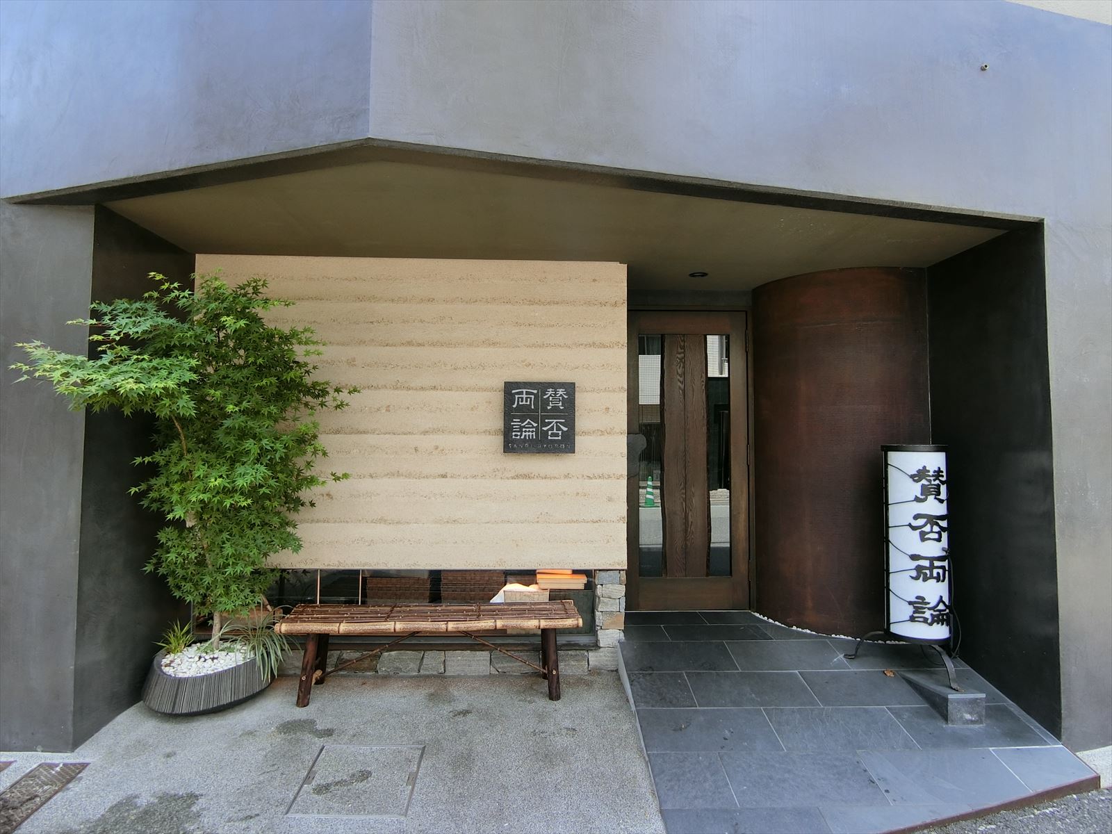 徒歩1分の日本料理「賛否両論」