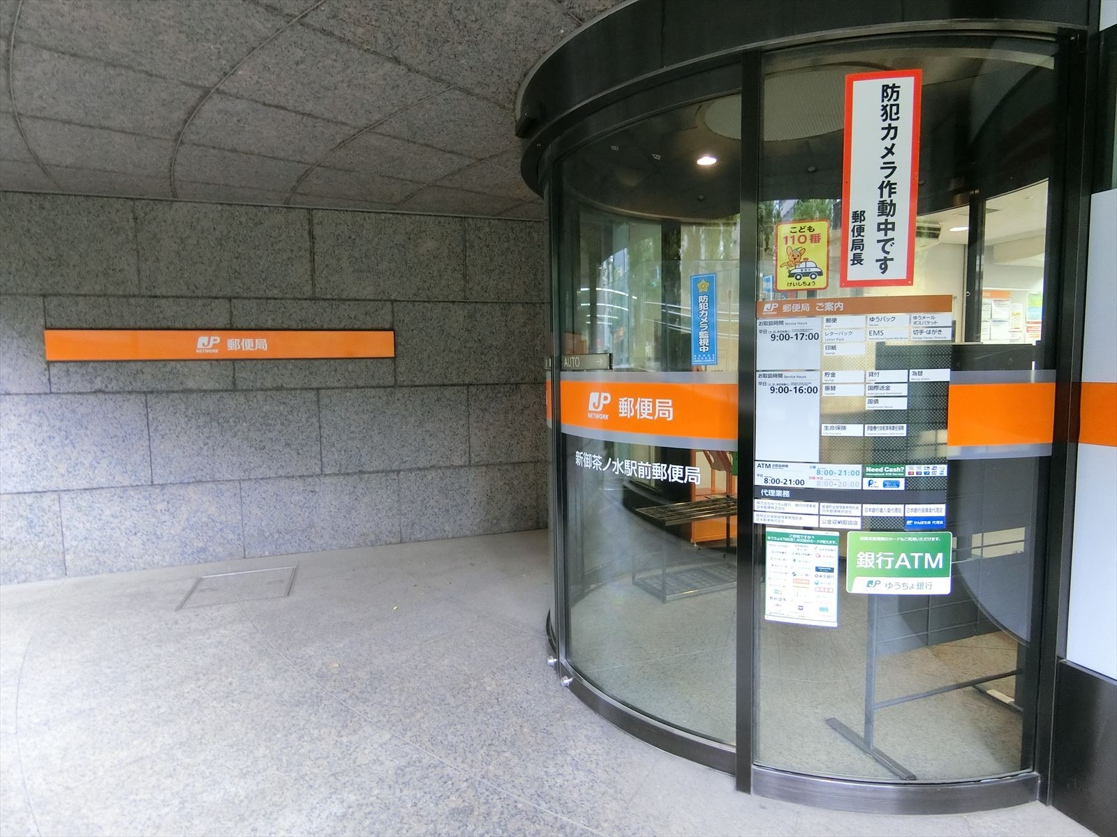 徒歩1分の新御茶ノ水駅前郵便局