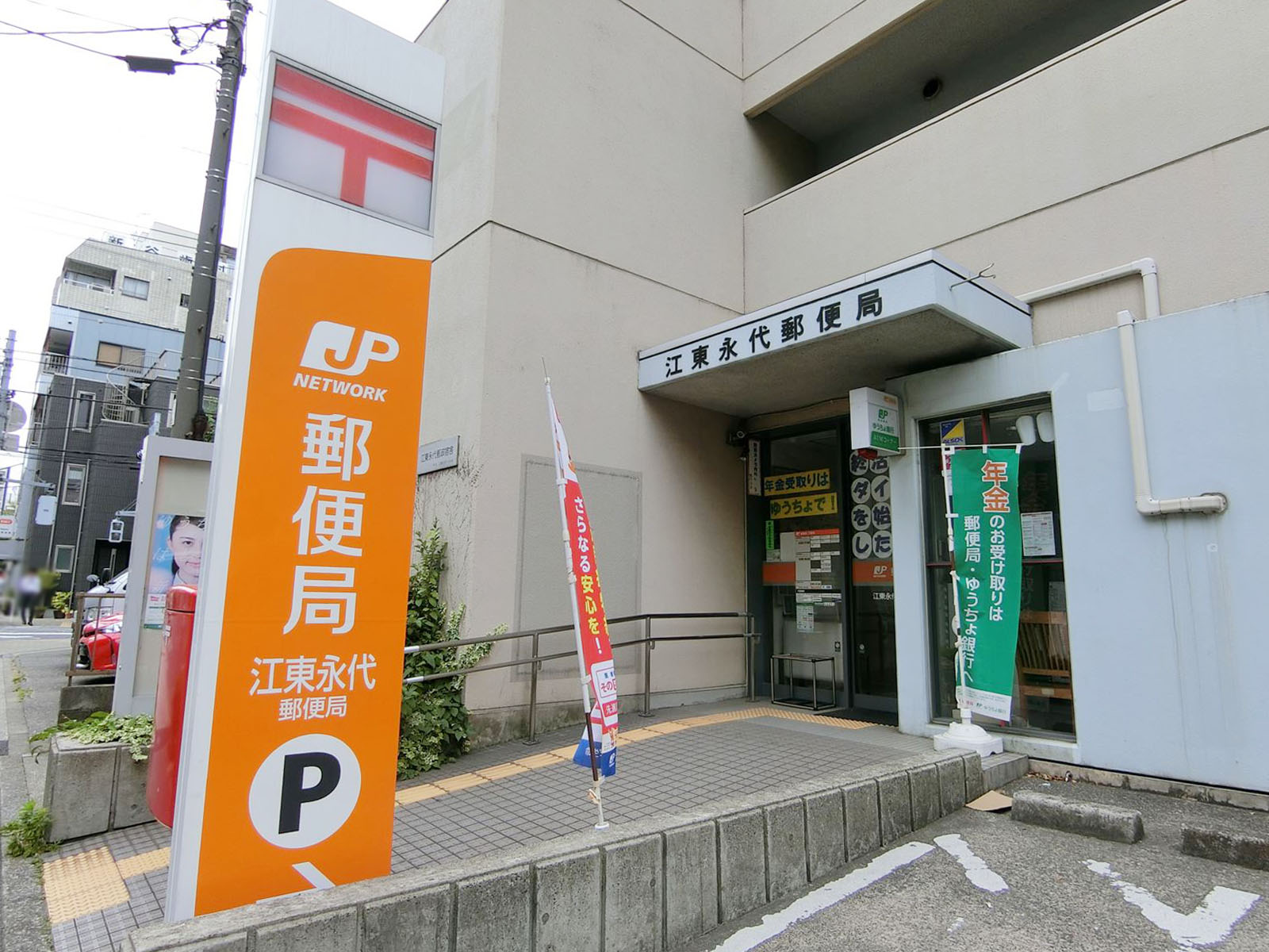 斜め向かいの江東永代郵便局