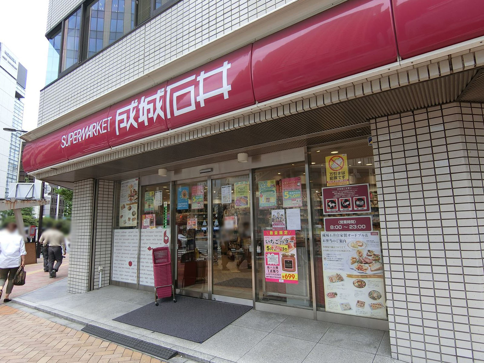 至近の成城石井