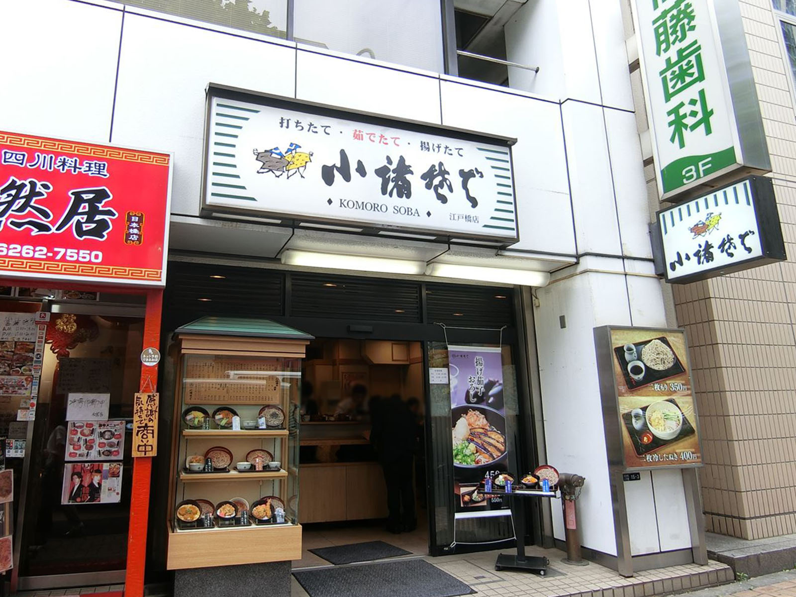 至近の小諸そば江戸橋店