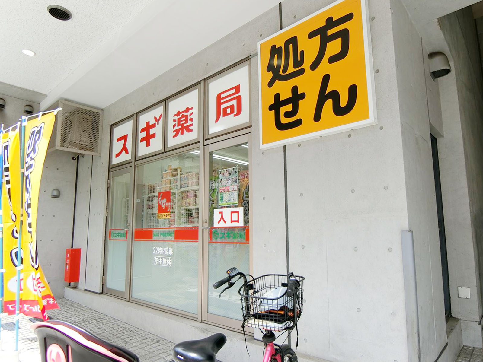 徒歩1分のスギ薬局中野南口店