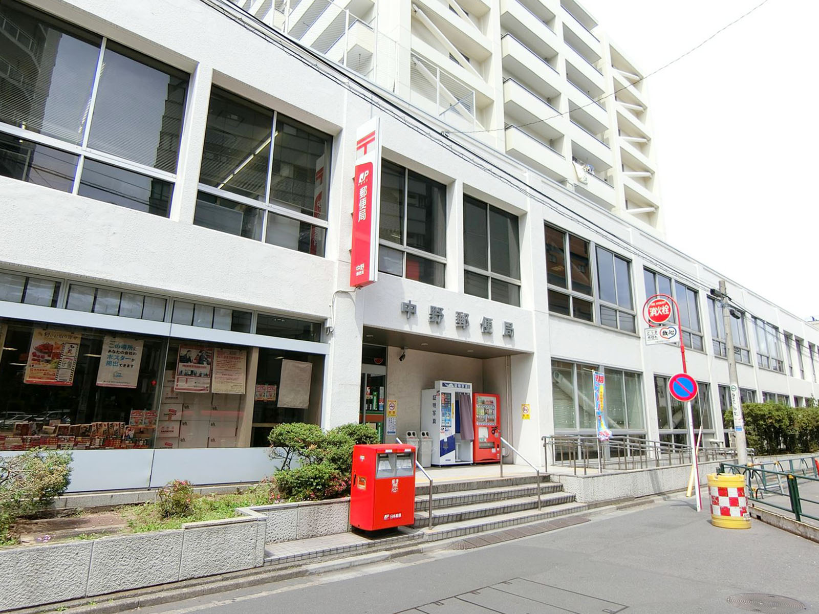 徒歩2分の中野郵便局