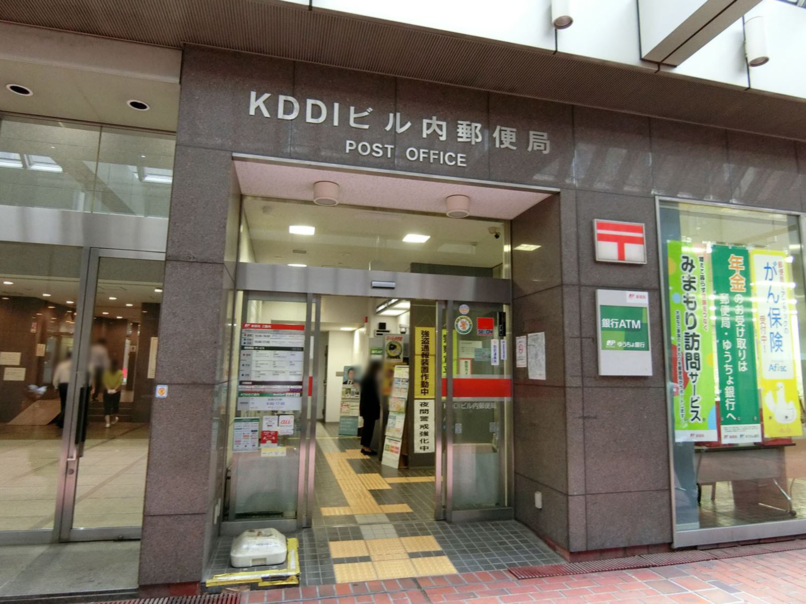 徒歩4分のKDDIビル内郵便局