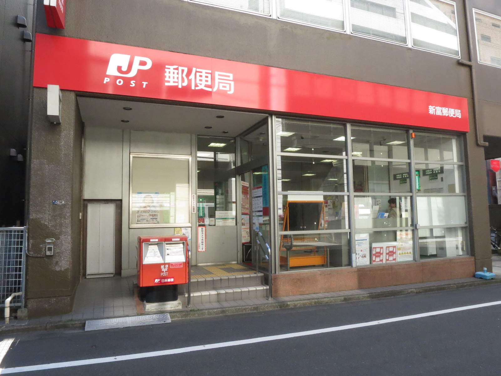 徒歩2分の新富郵便局
