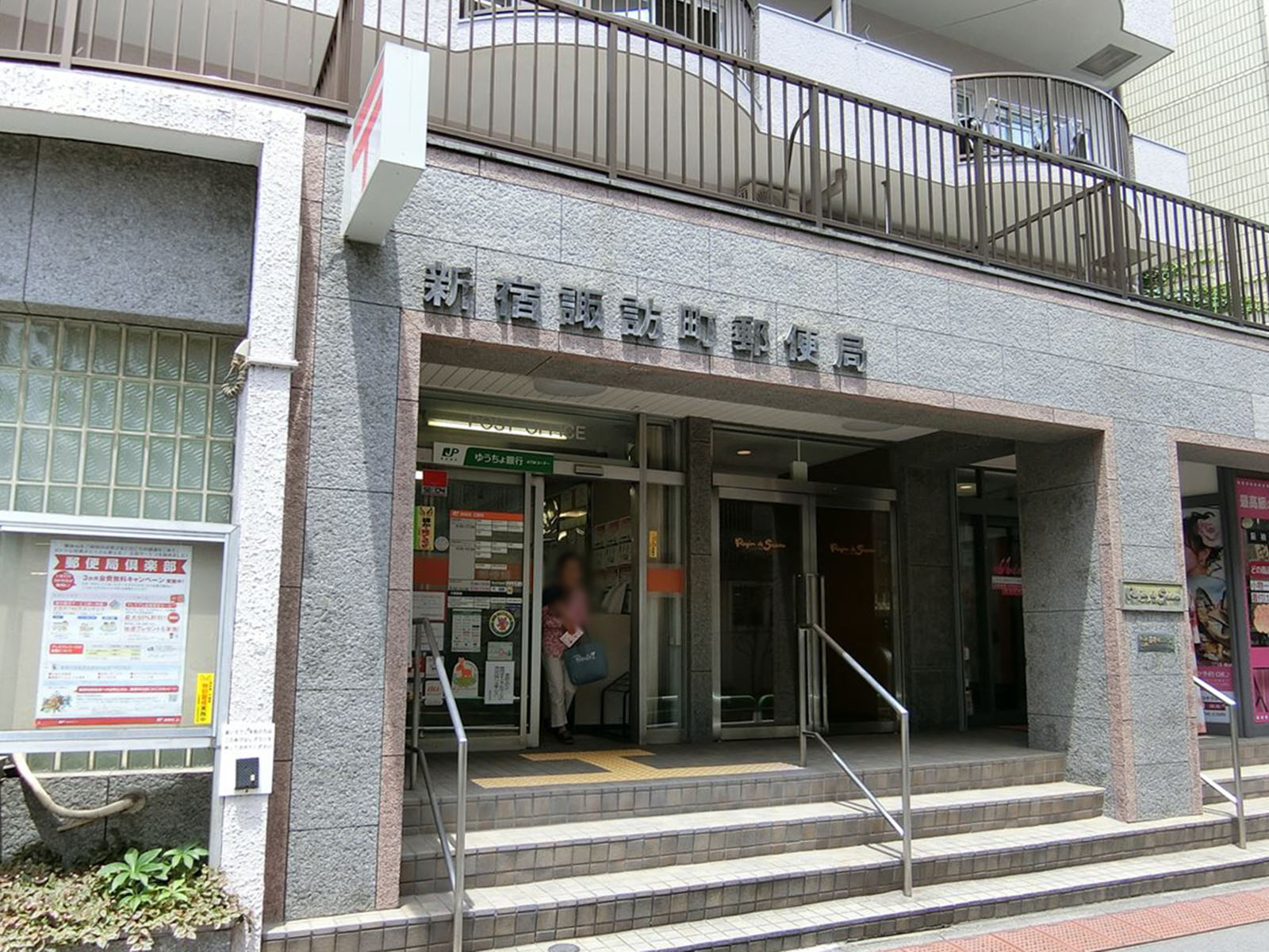 裏手の新宿諏訪町郵便局