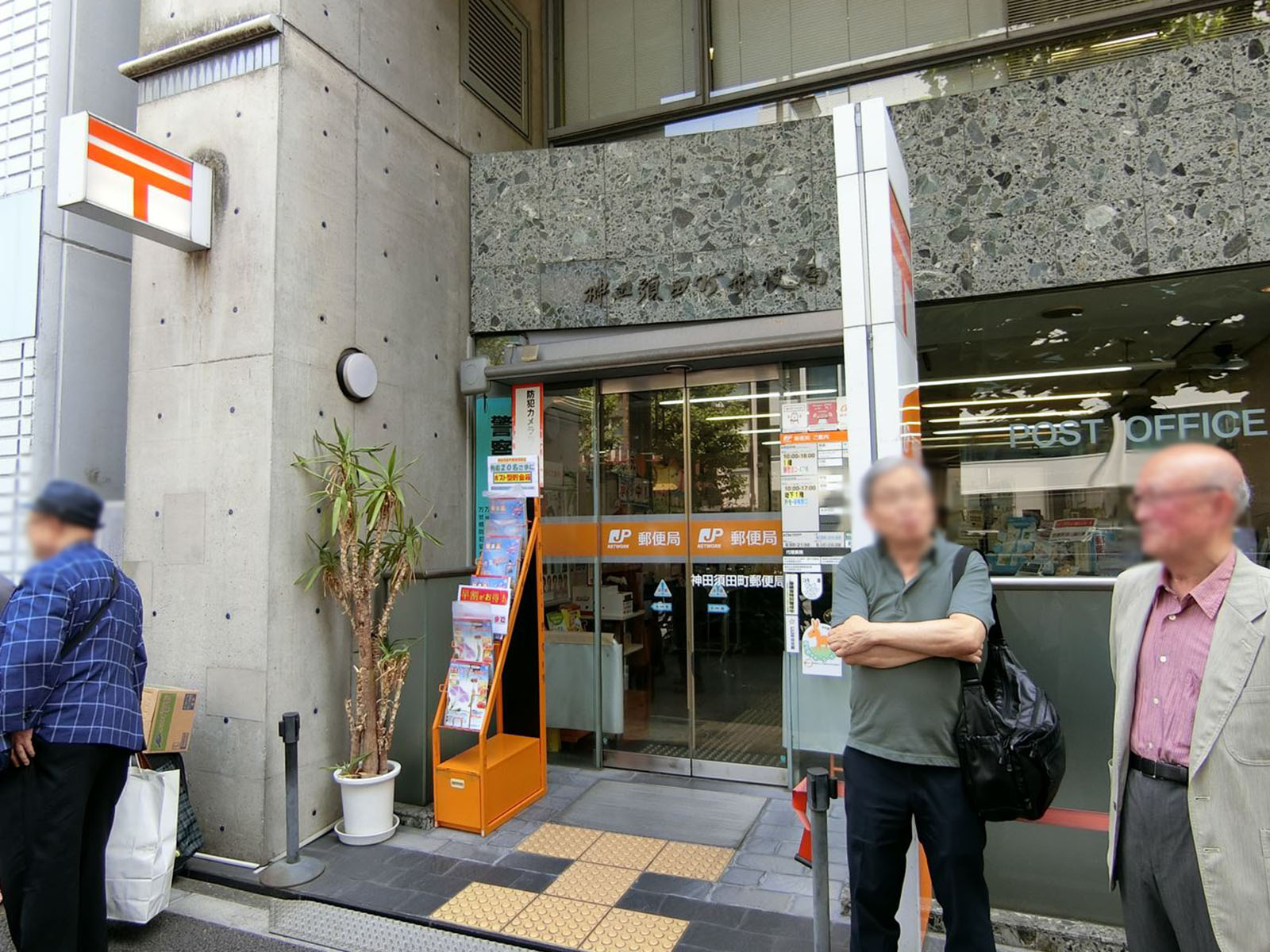 近くの神田須田町郵便局