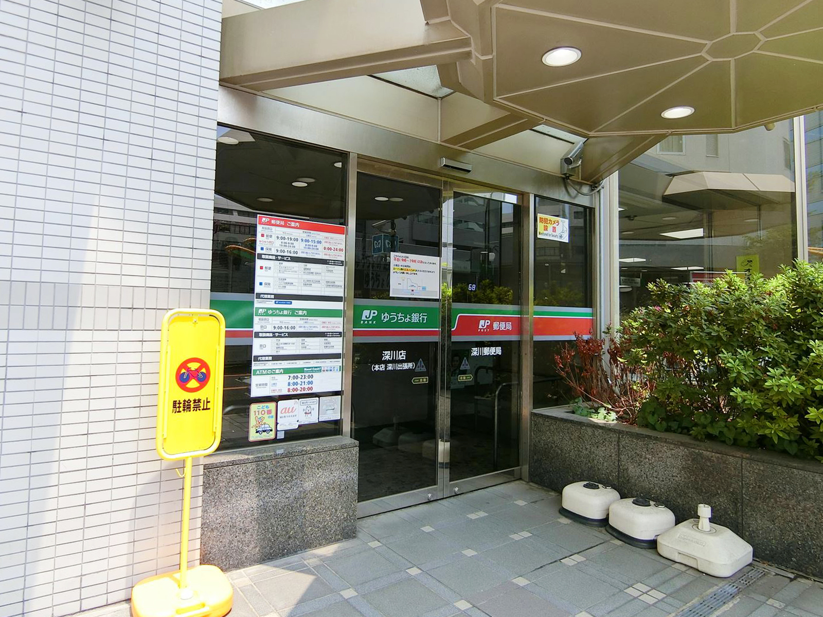 徒歩圏内の深川郵便局