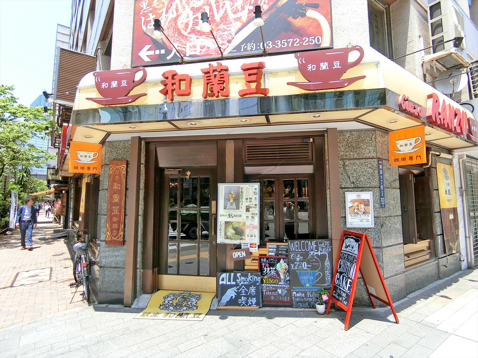 並びにある銀座和蘭豆
