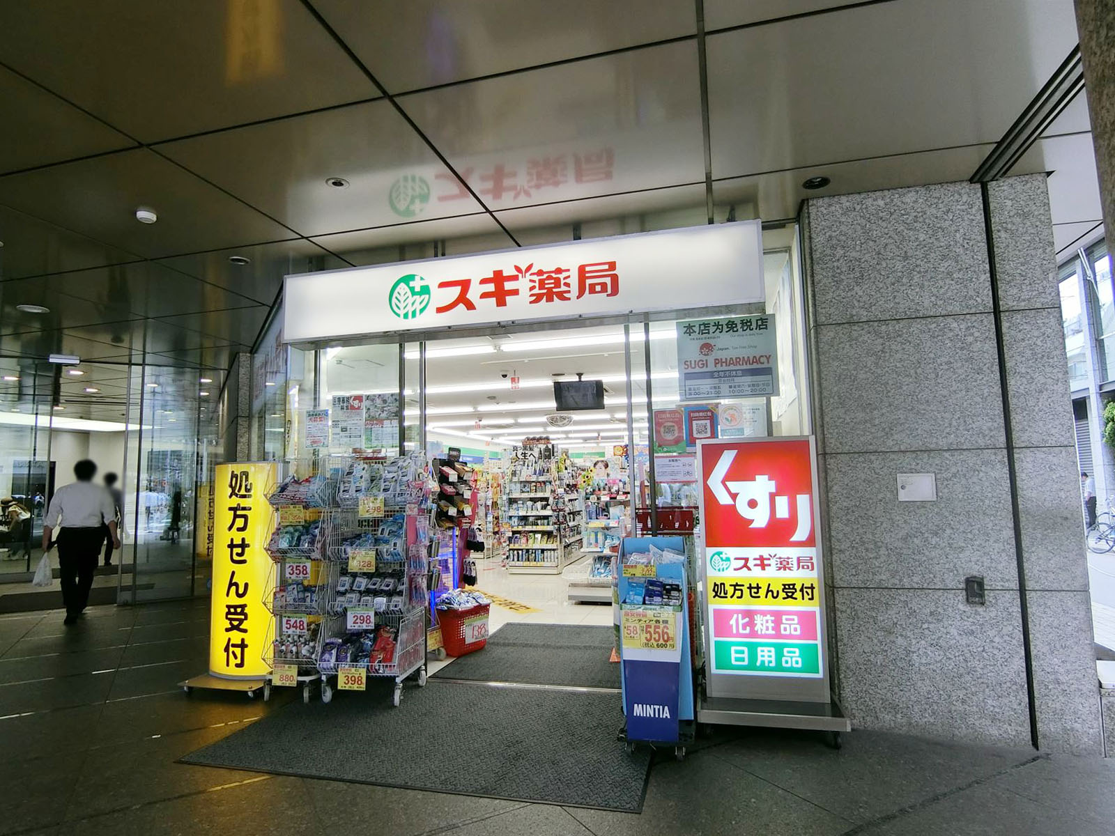 付近のスギ薬局西新宿医大前店