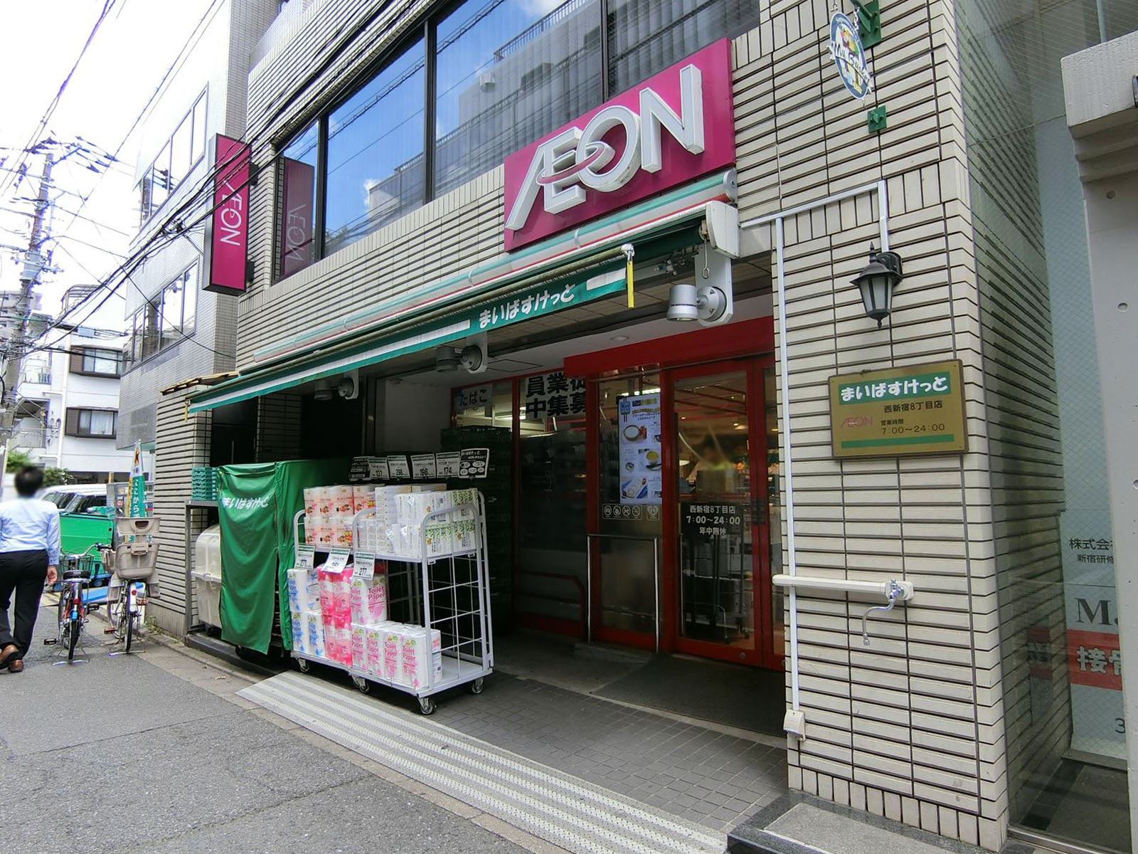 近くのまいばすけっと西新宿8丁目店