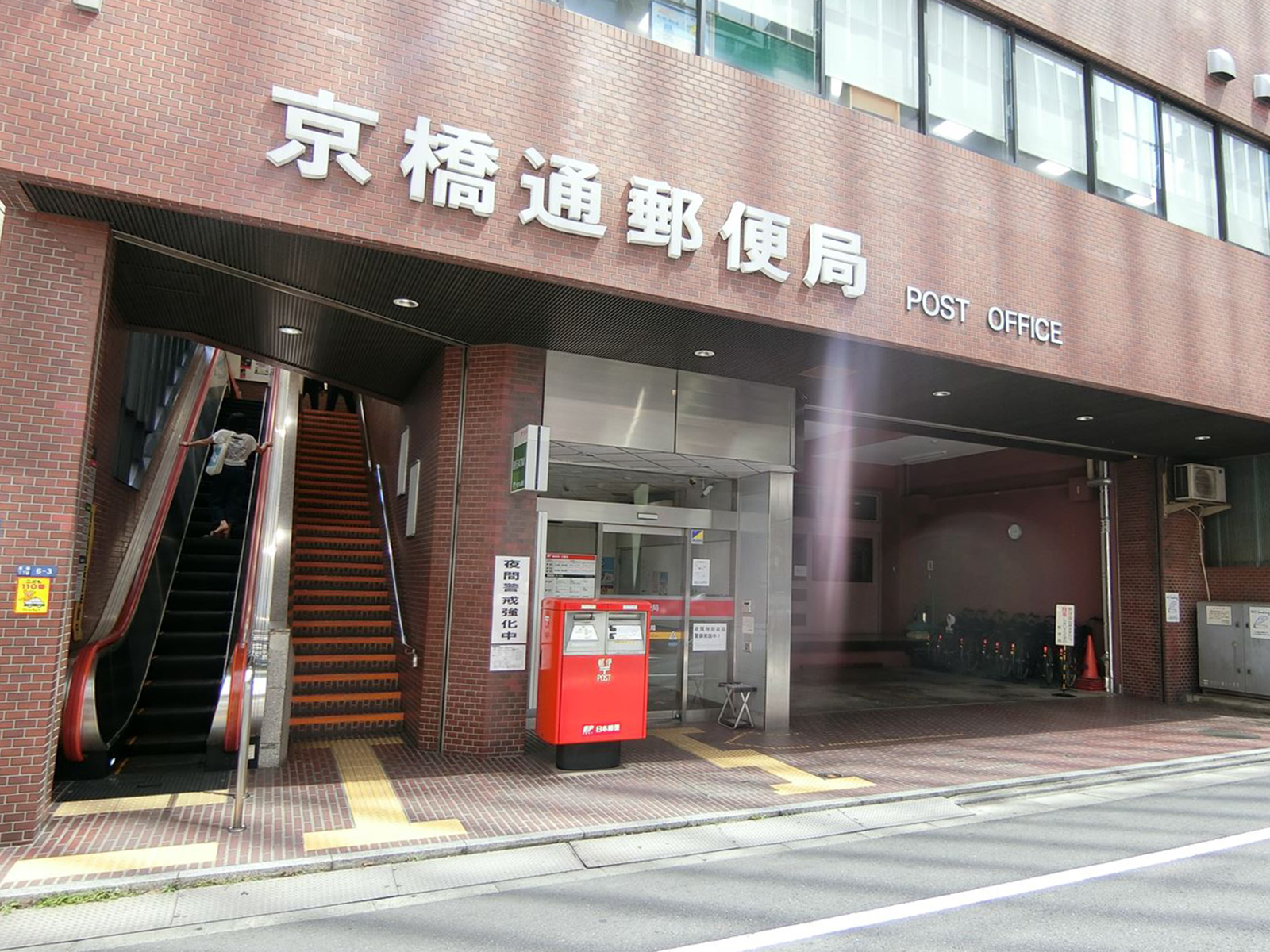 徒歩4分の京橋通郵便局