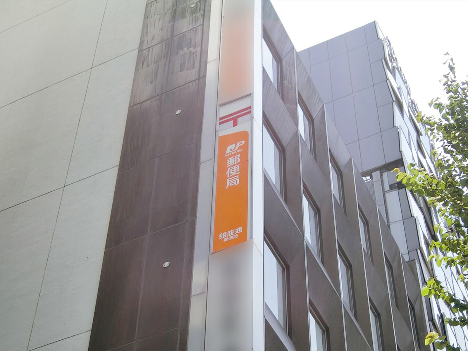 至近の銀座通郵便局