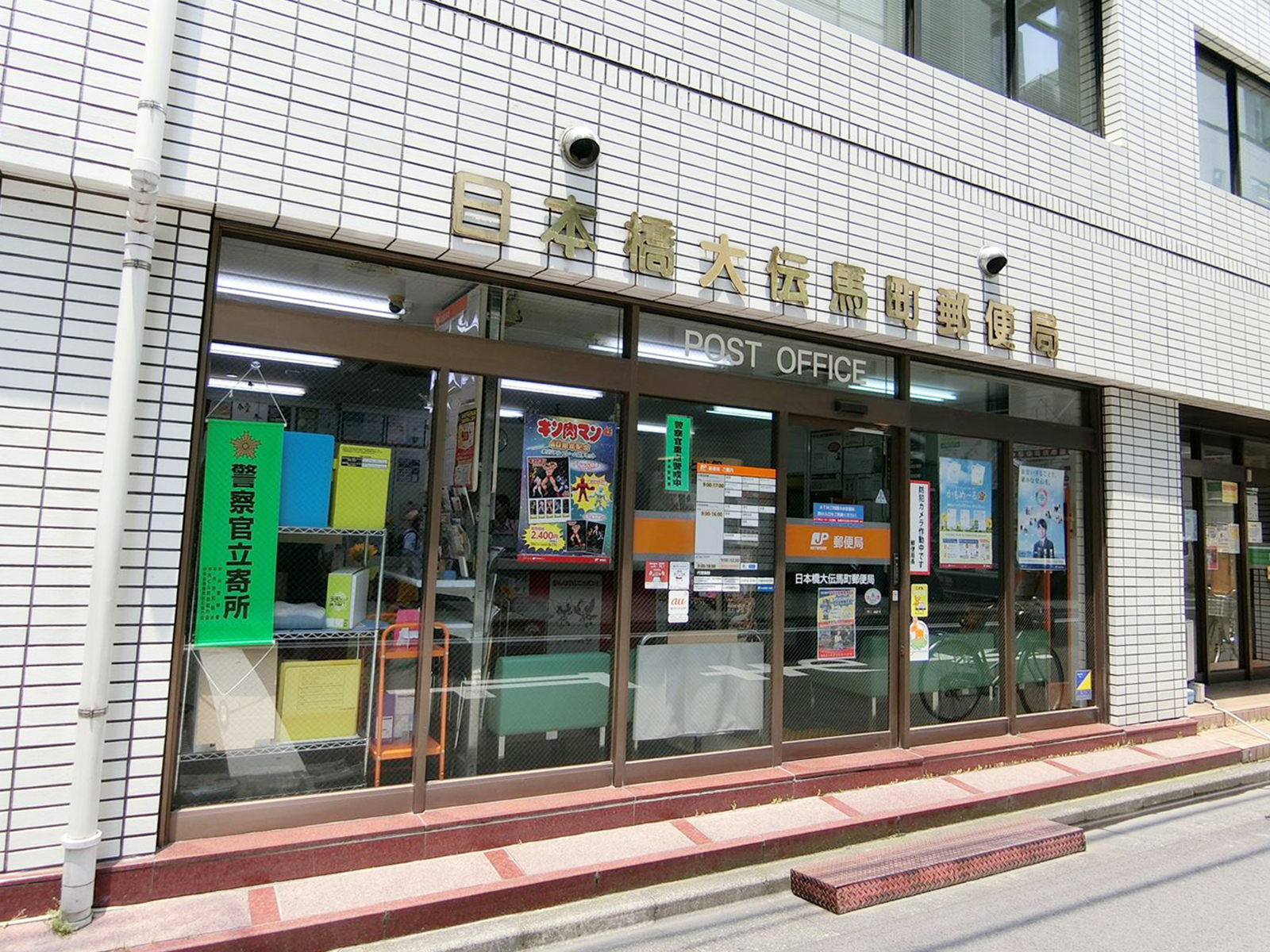 至近の日本橋大伝馬町郵便局
