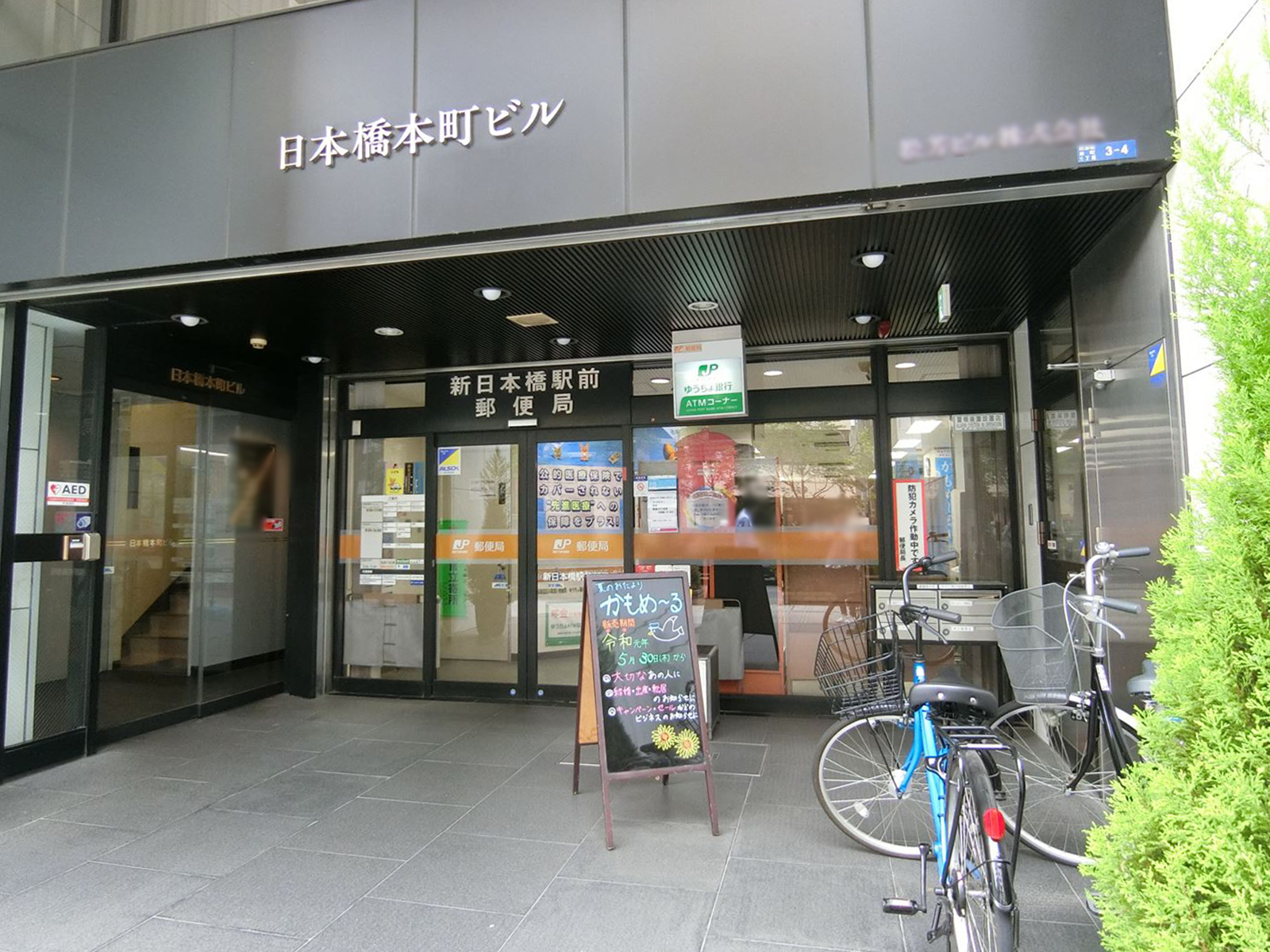 徒歩2分の新日本橋駅前郵便局