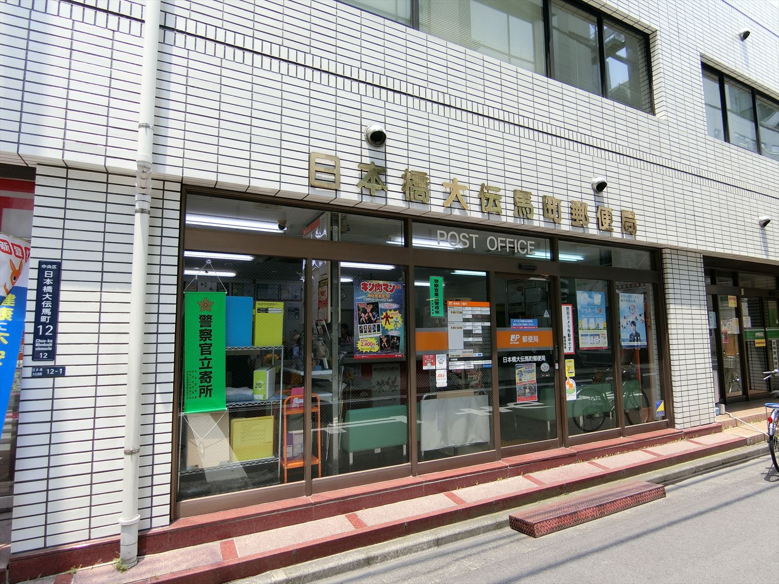 近くの日本橋大伝馬町郵便局