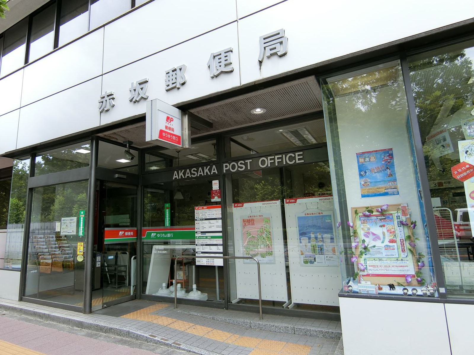 徒歩6分の赤坂郵便局