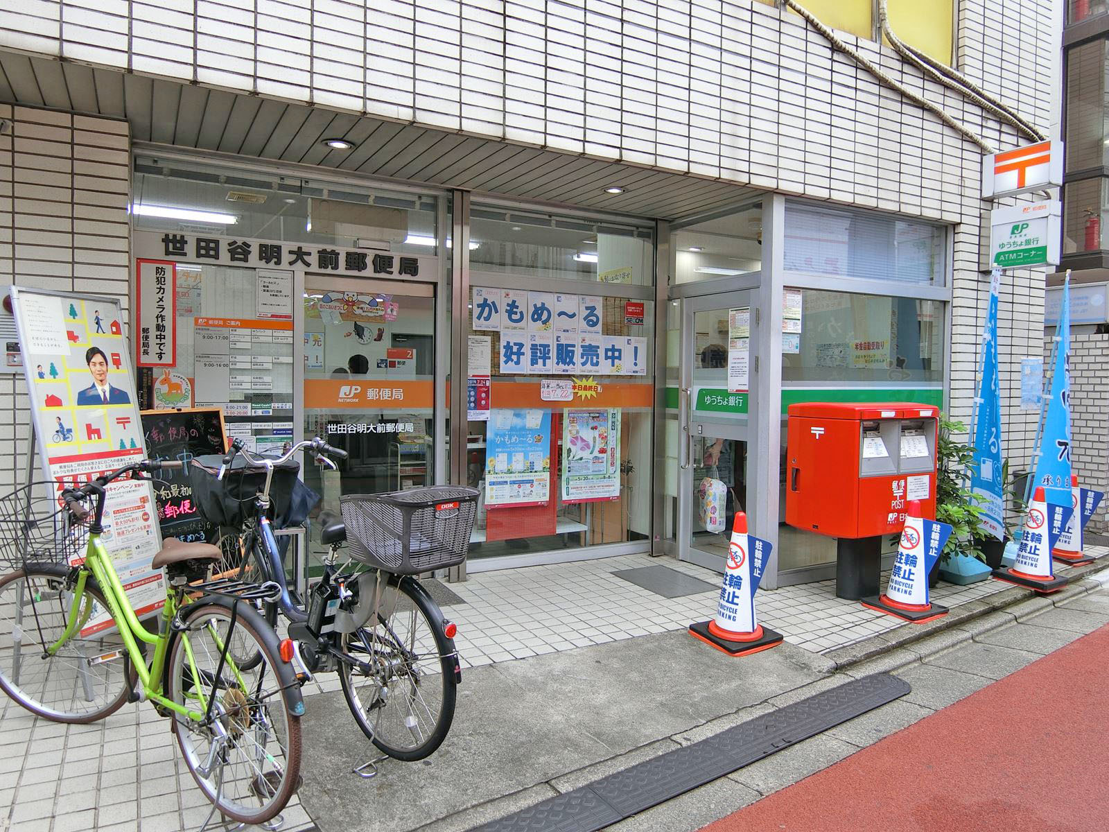 徒歩2分の世田谷明大前郵便局