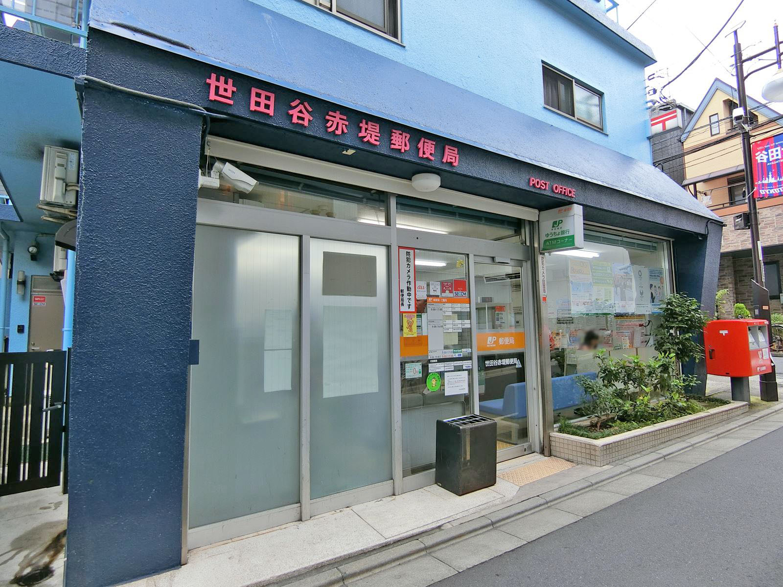 徒歩3分の世田谷赤堤郵便局