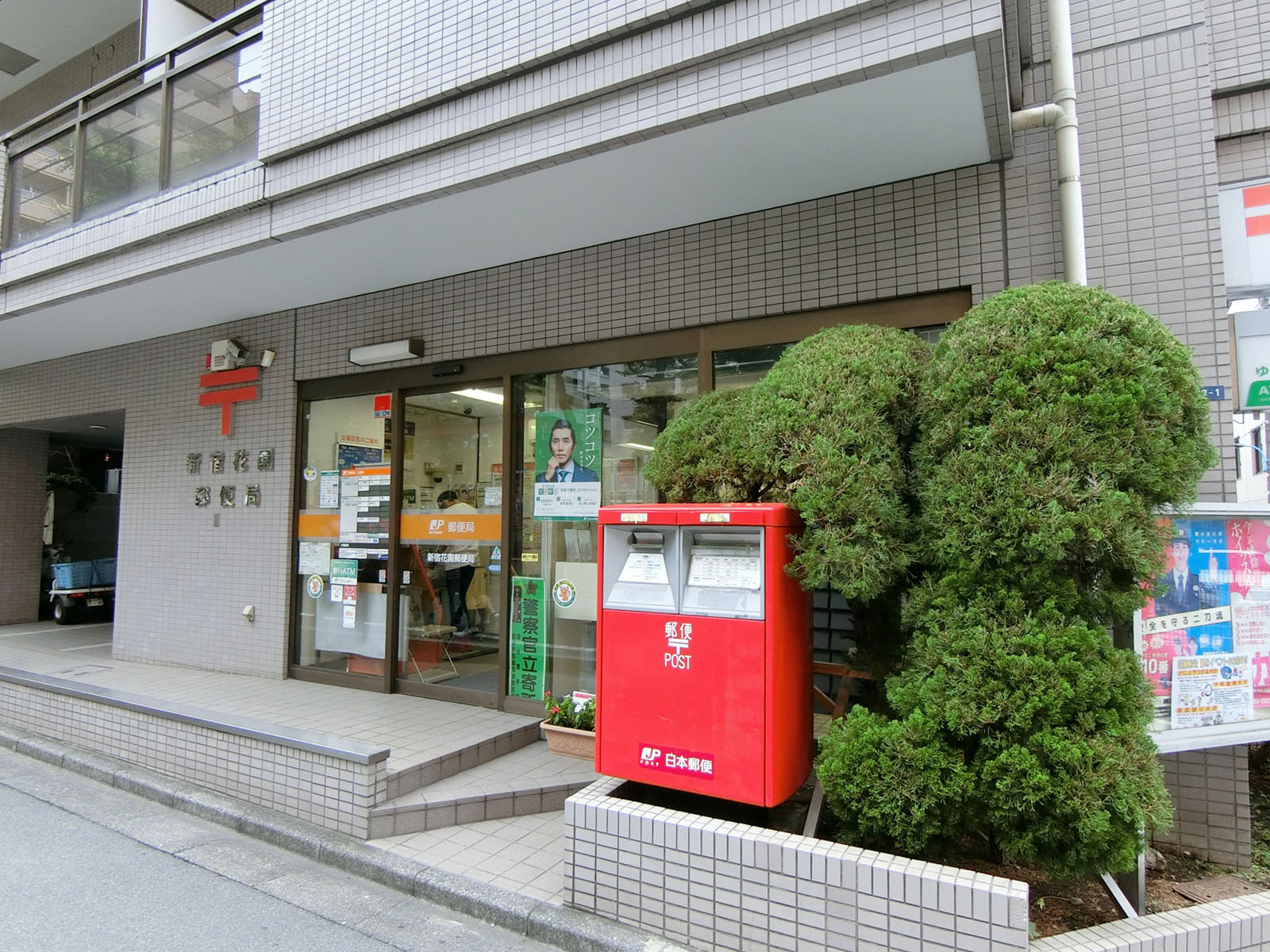 徒歩3分の新宿花園郵便局