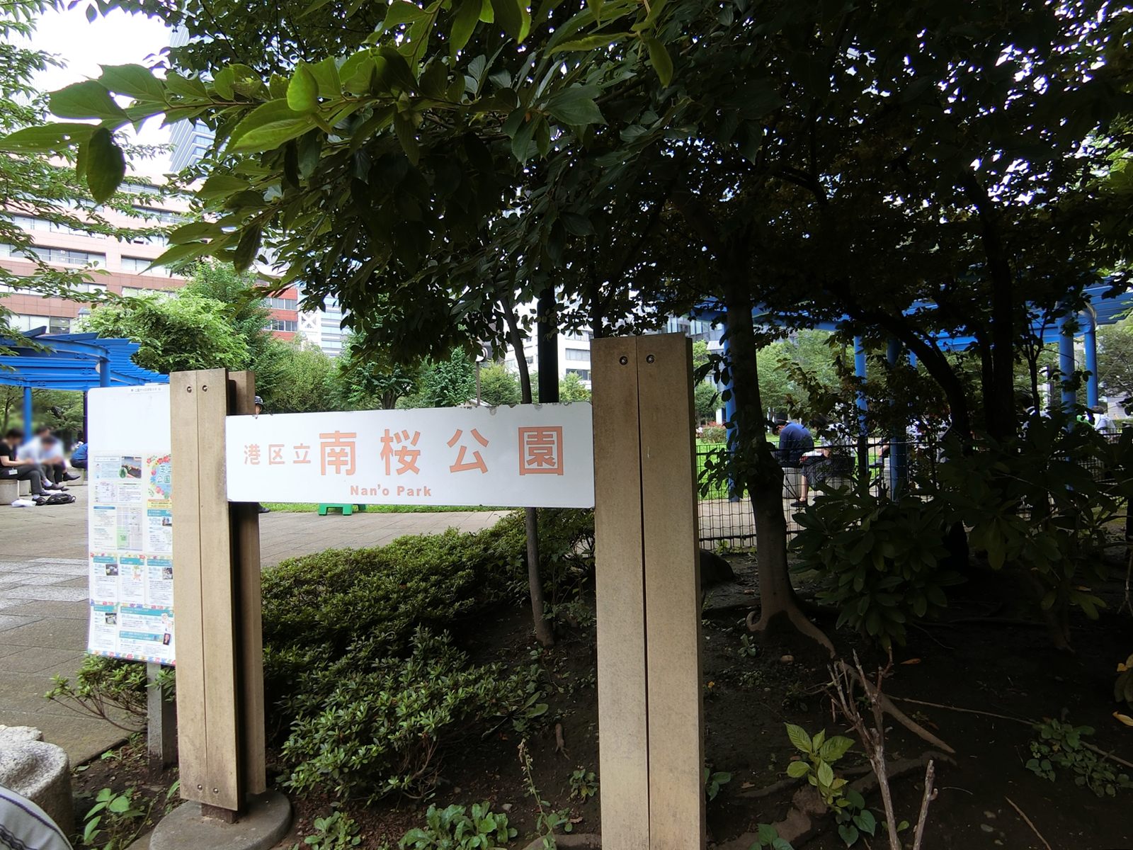 近くの南桜公園