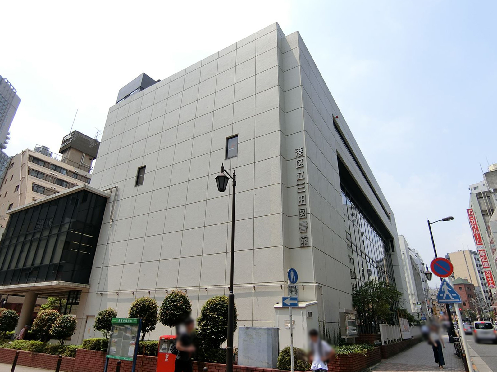並びの港区立三田図書館