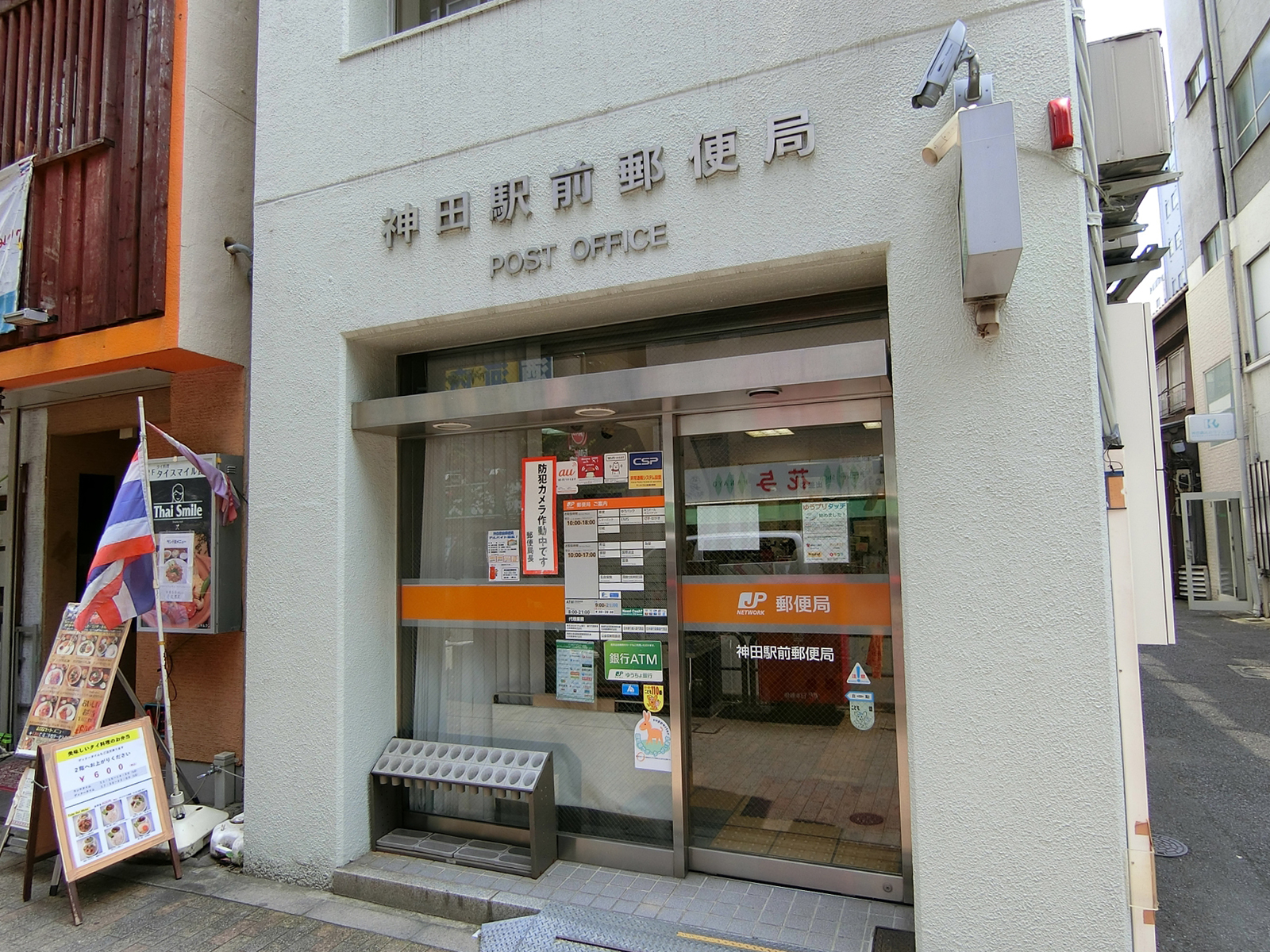 隣の神田駅前郵便局