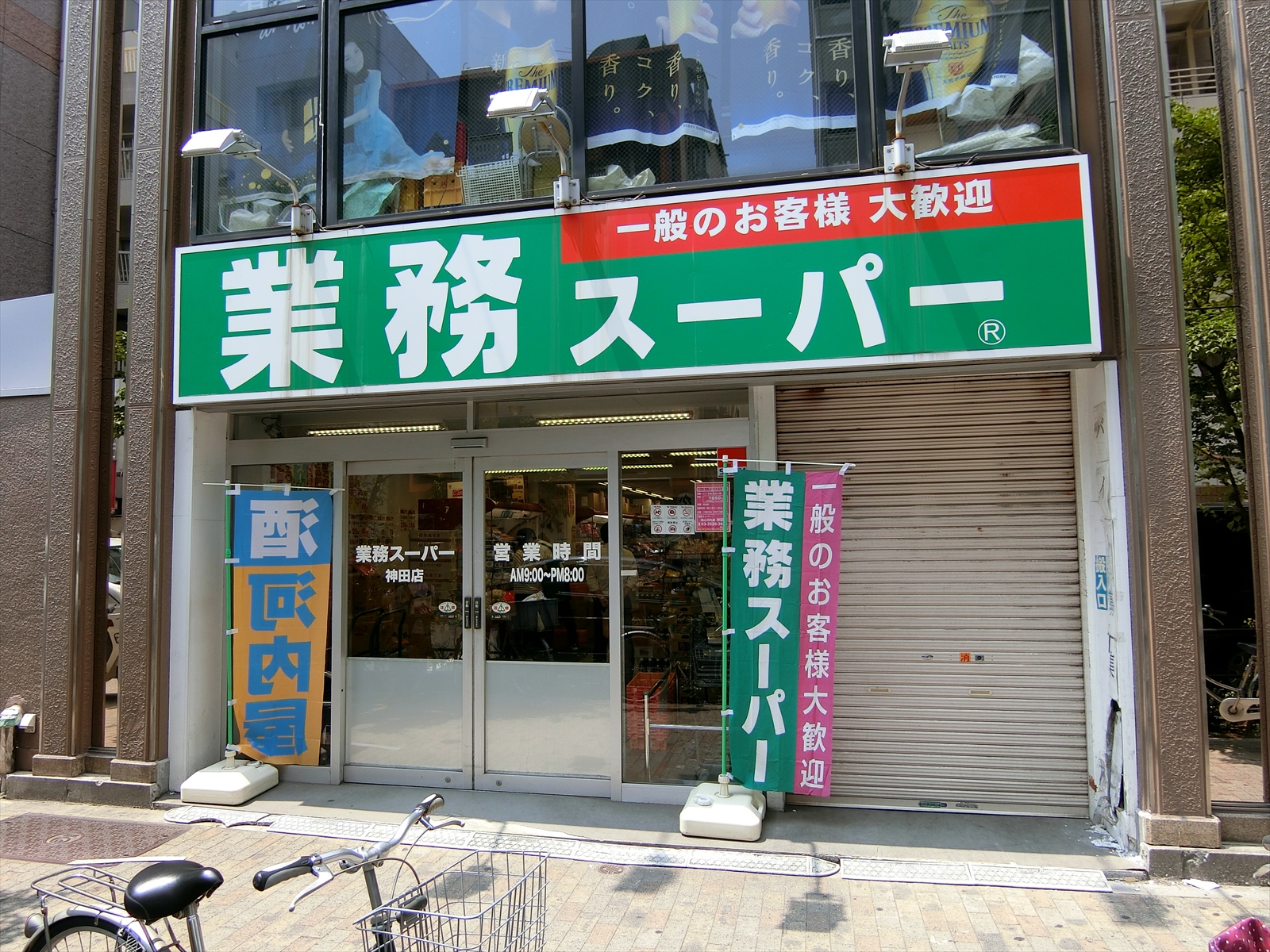 業務スーパー神田店までは徒歩2分