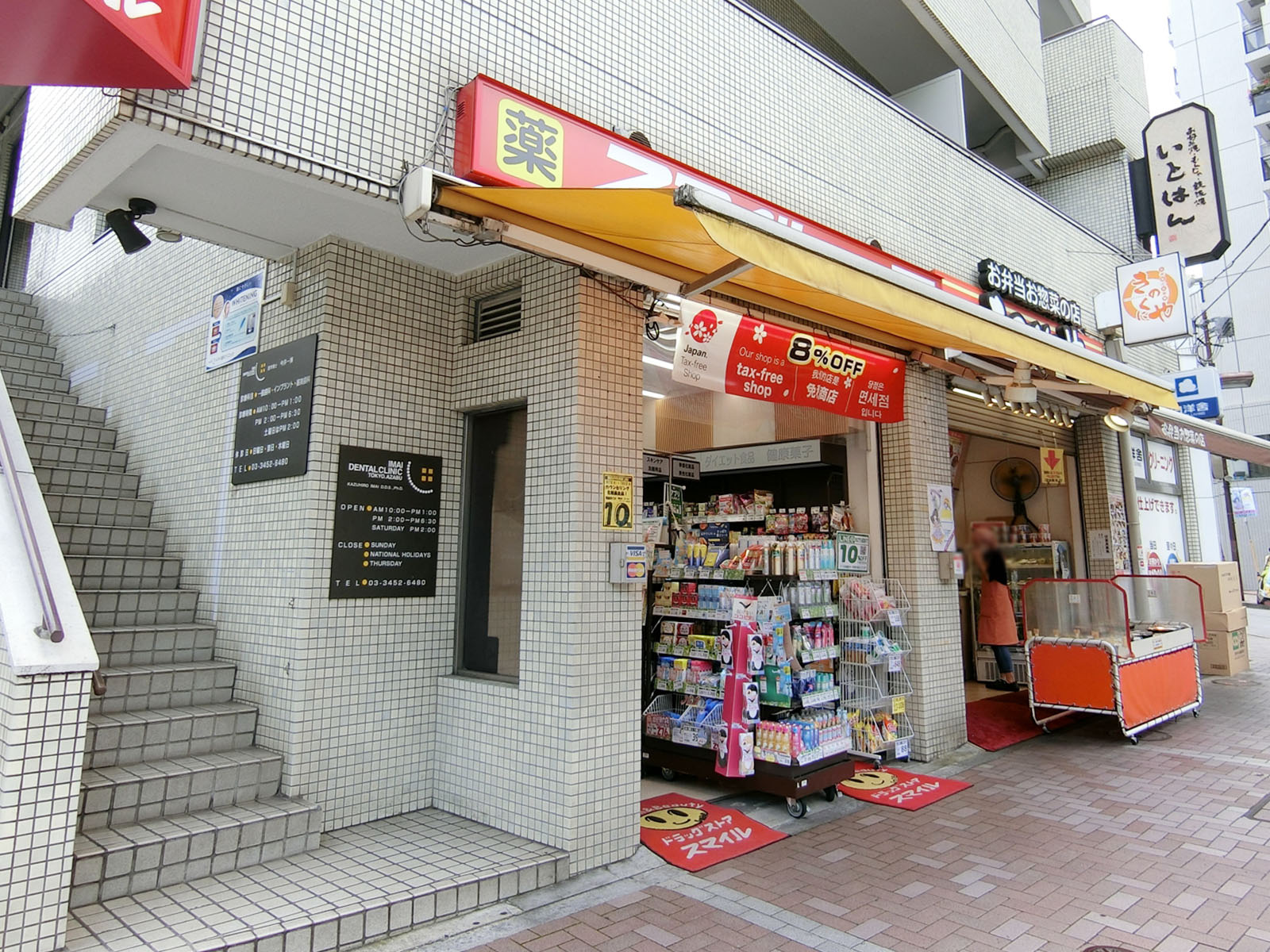 至近のスマイル麻布店