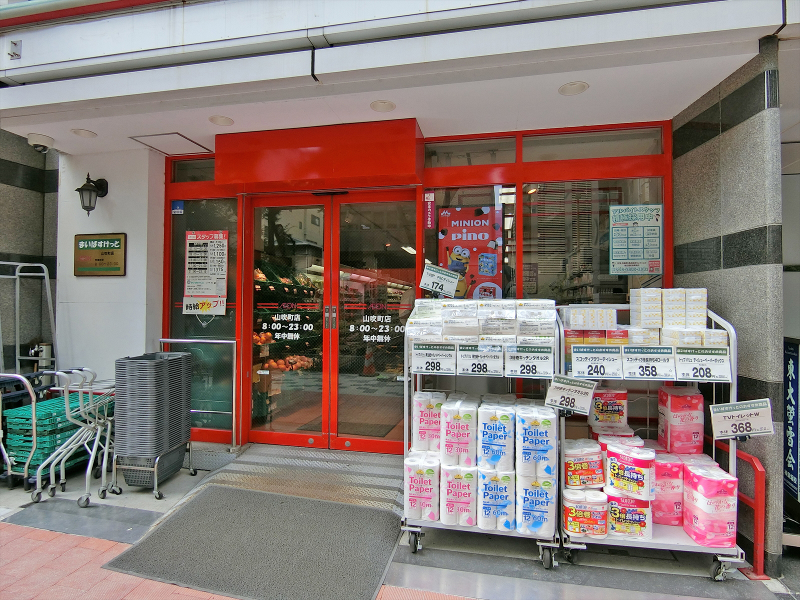同じ並びのまいばすけっと山吹町店