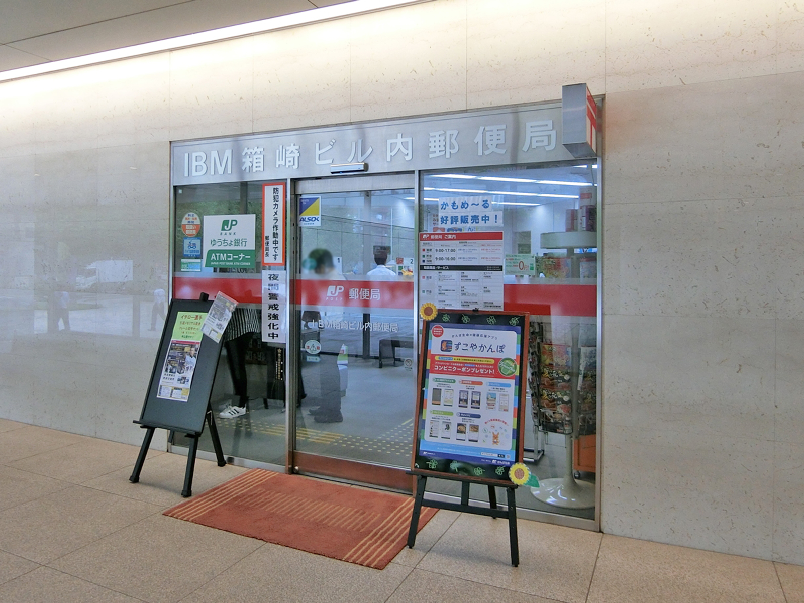 徒歩3分のIBM箱崎ビル内郵便局