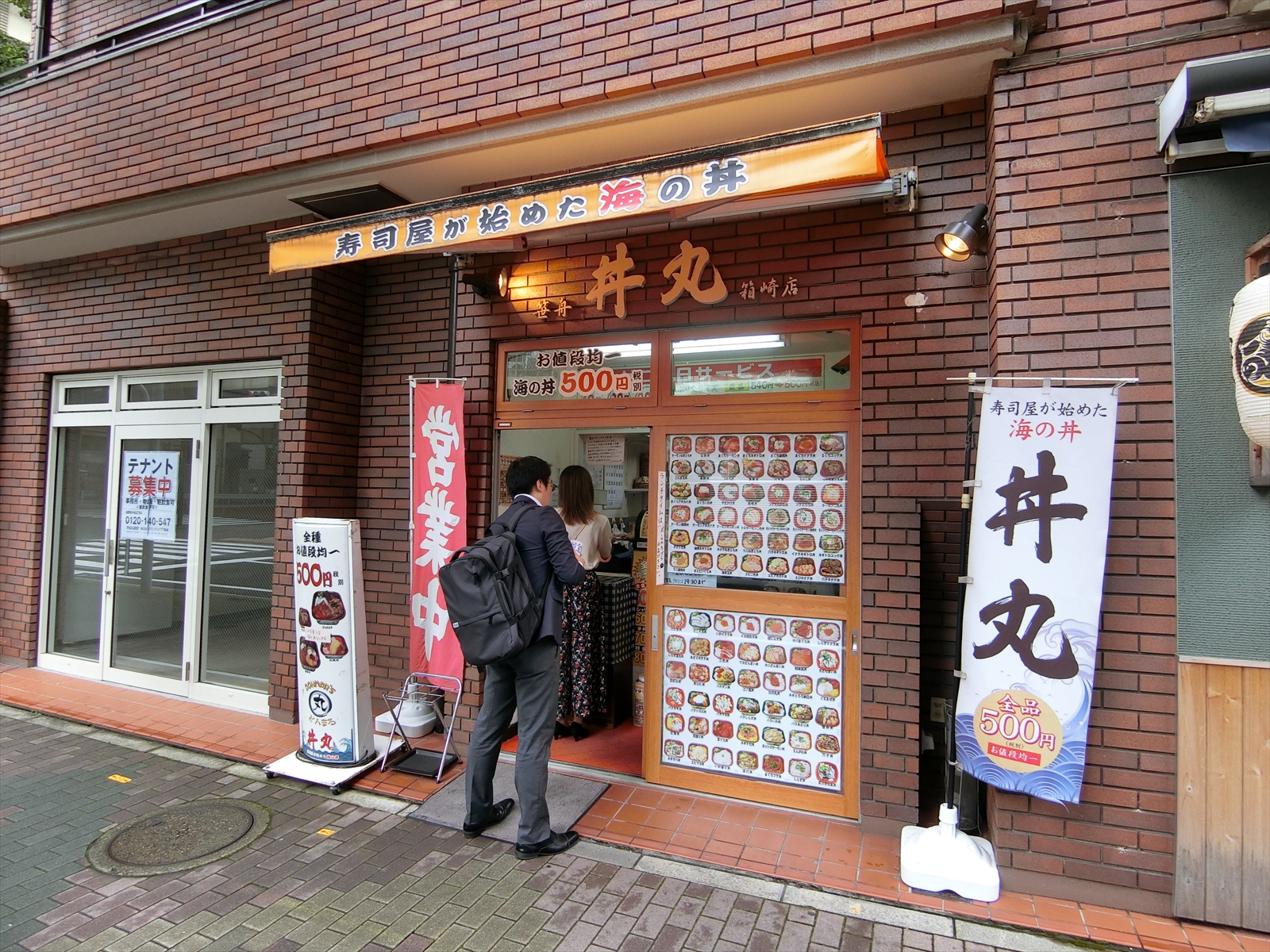 同じ並びの丼丸箱崎店