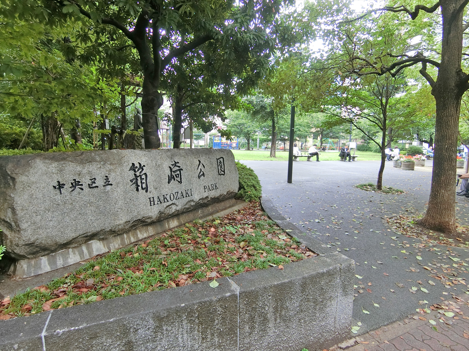 徒歩3分の箱崎公園