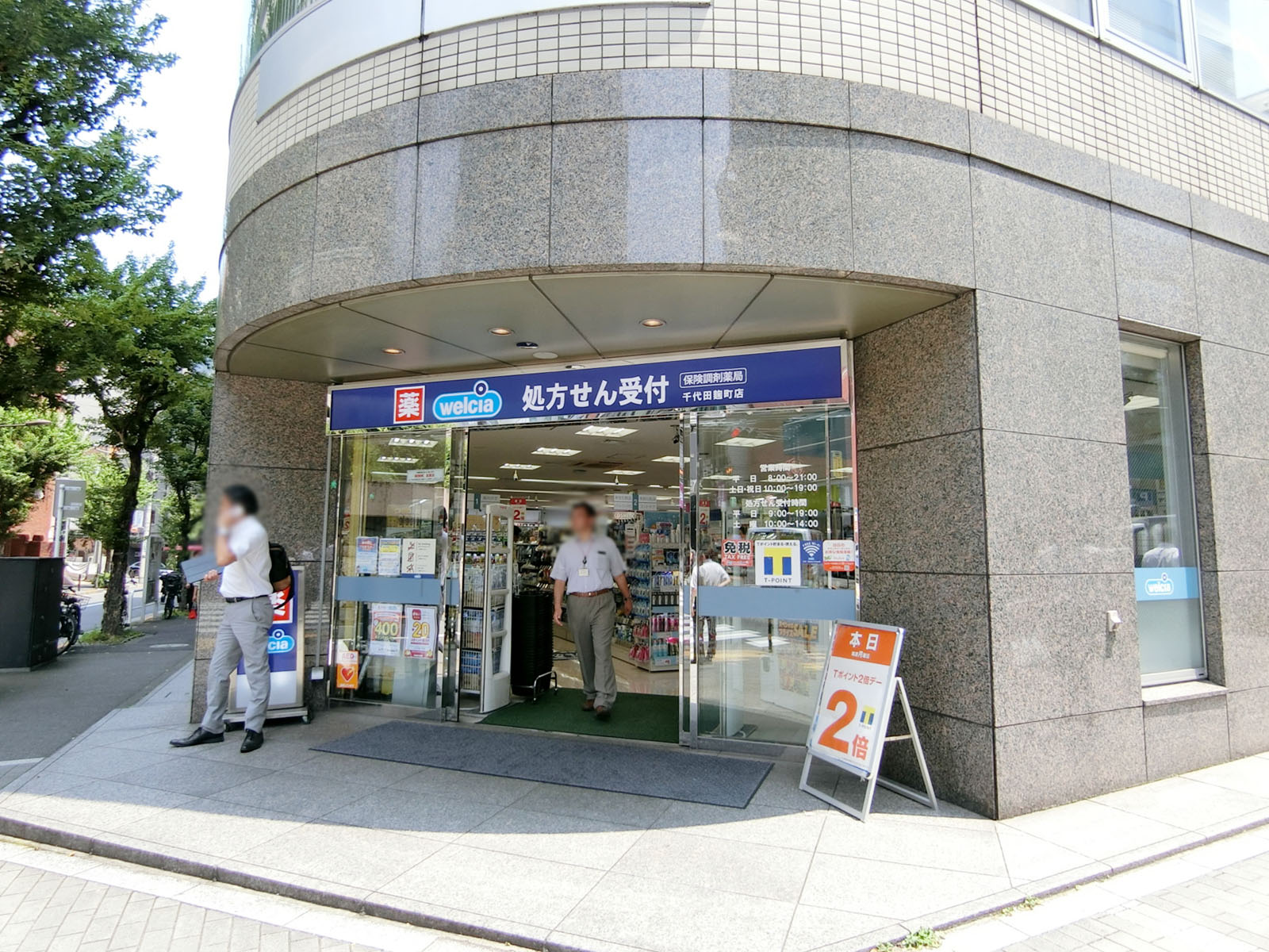 至近のウエルシア千代田麹町店